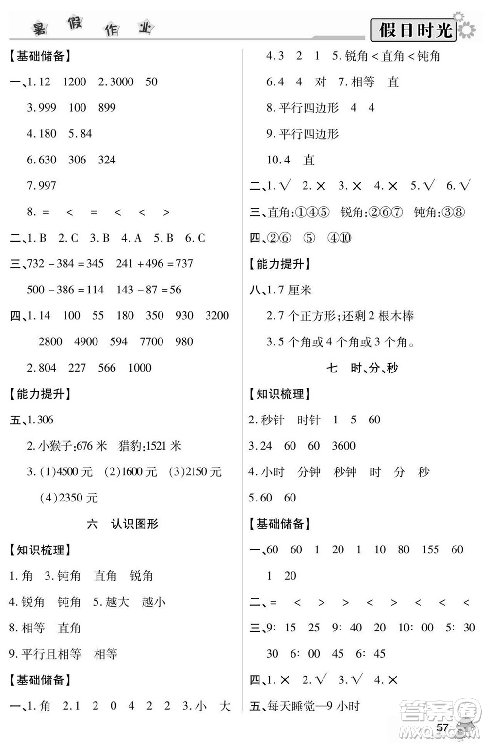 陽光出版社2022小學(xué)生快樂暑假假日時光數(shù)學(xué)二升三北師版答案