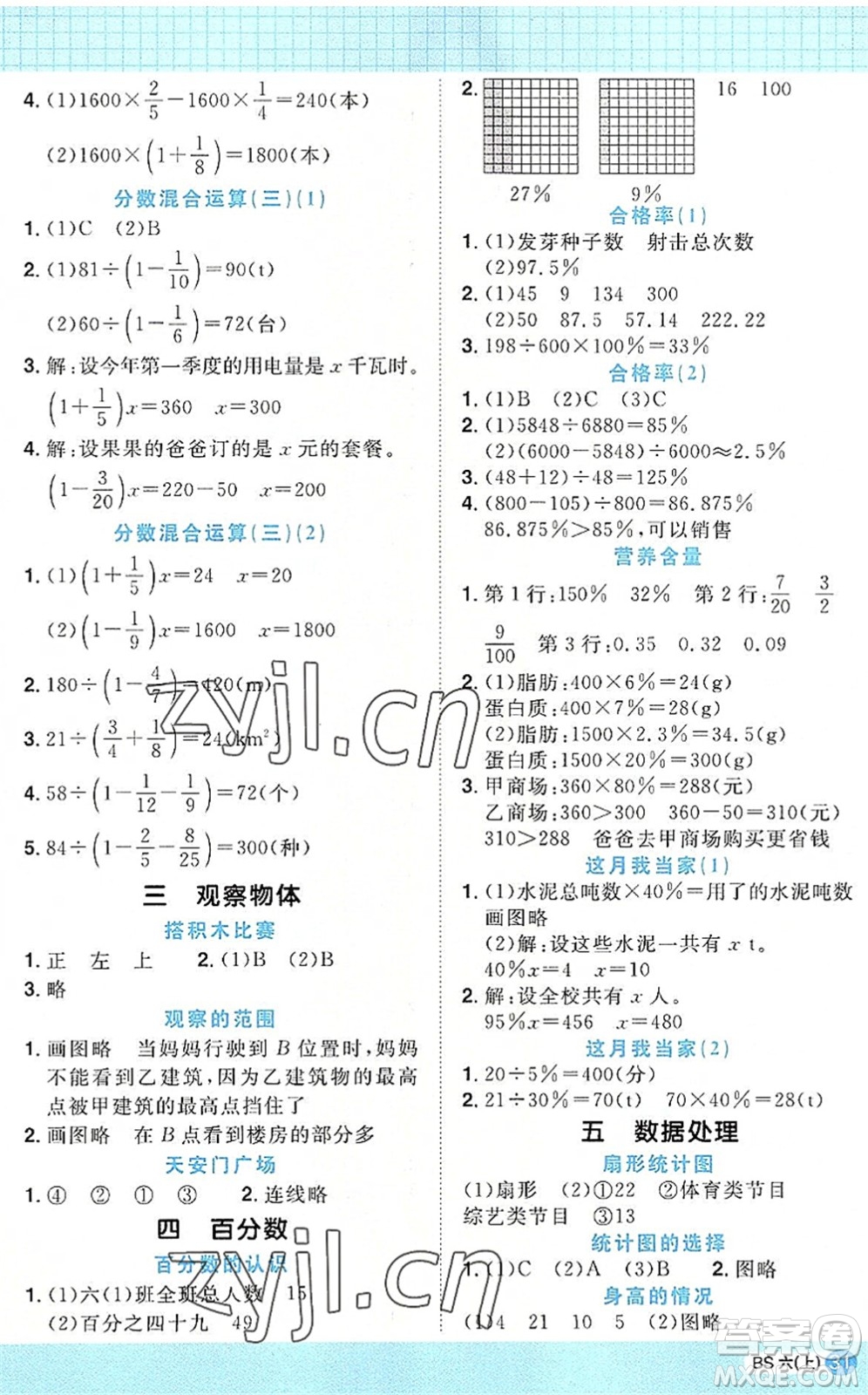 江西教育出版社2022陽光同學(xué)計(jì)算小達(dá)人六年級(jí)數(shù)學(xué)上冊(cè)BS北師版答案