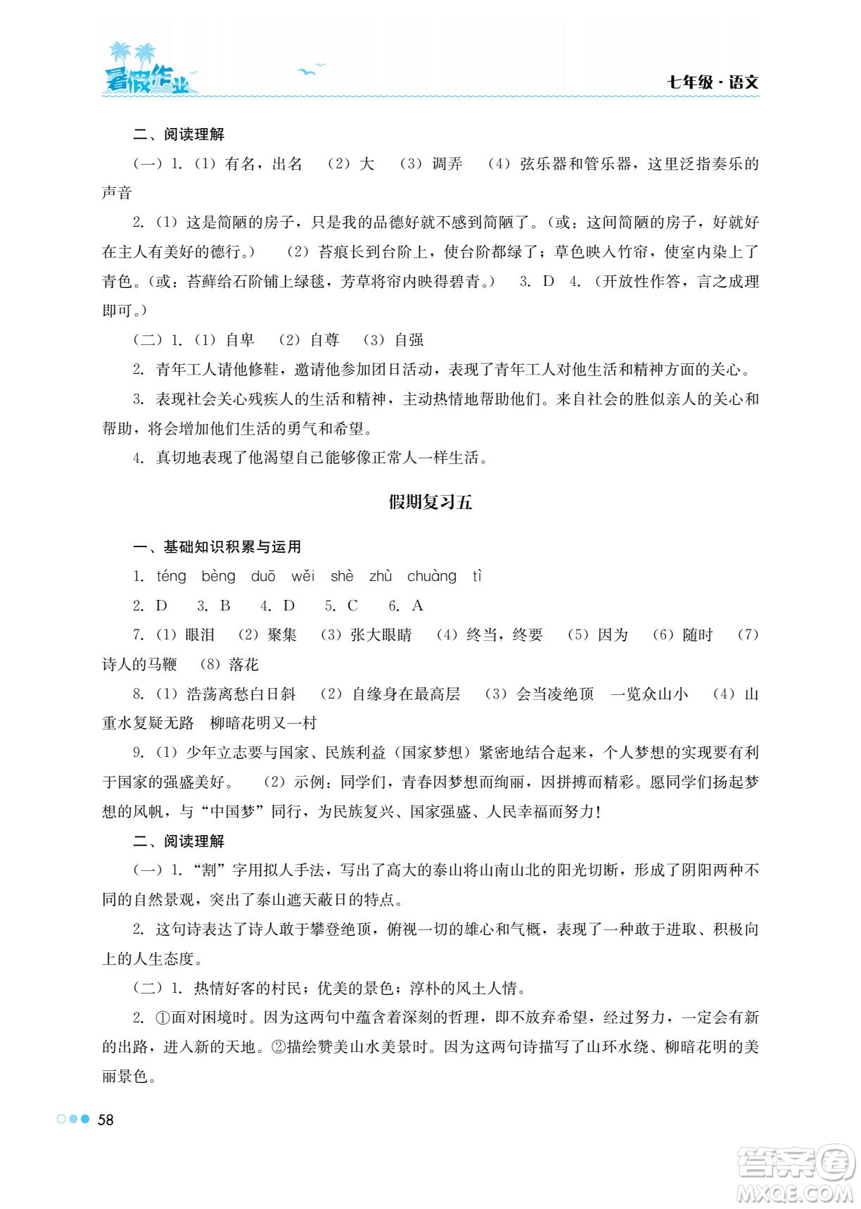 湖南教育出版社2022暑假作業(yè)七年級語文通用版答案