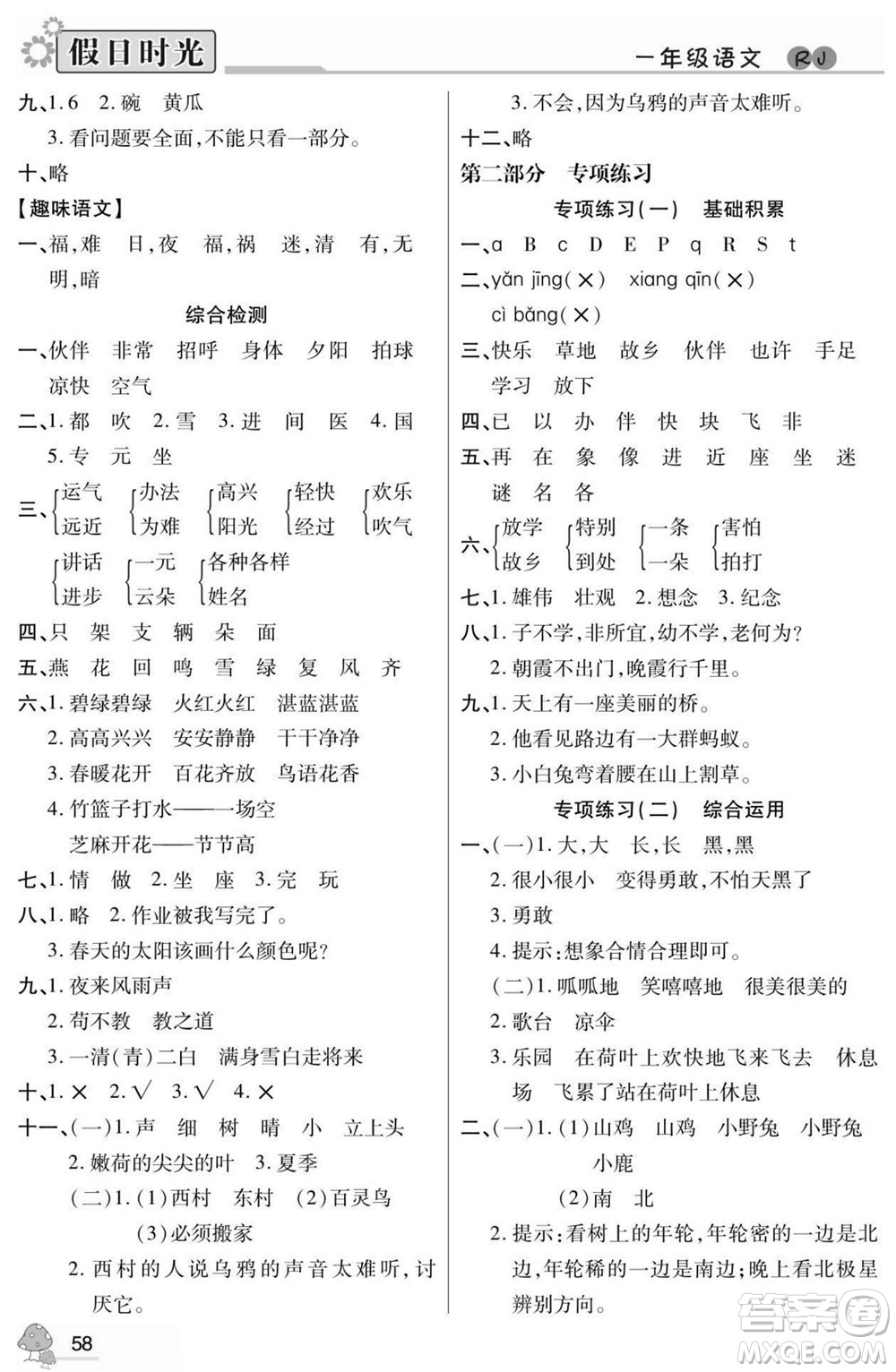 陽光出版社2022小學(xué)生快樂暑假假日時(shí)光語文一升二人教版答案