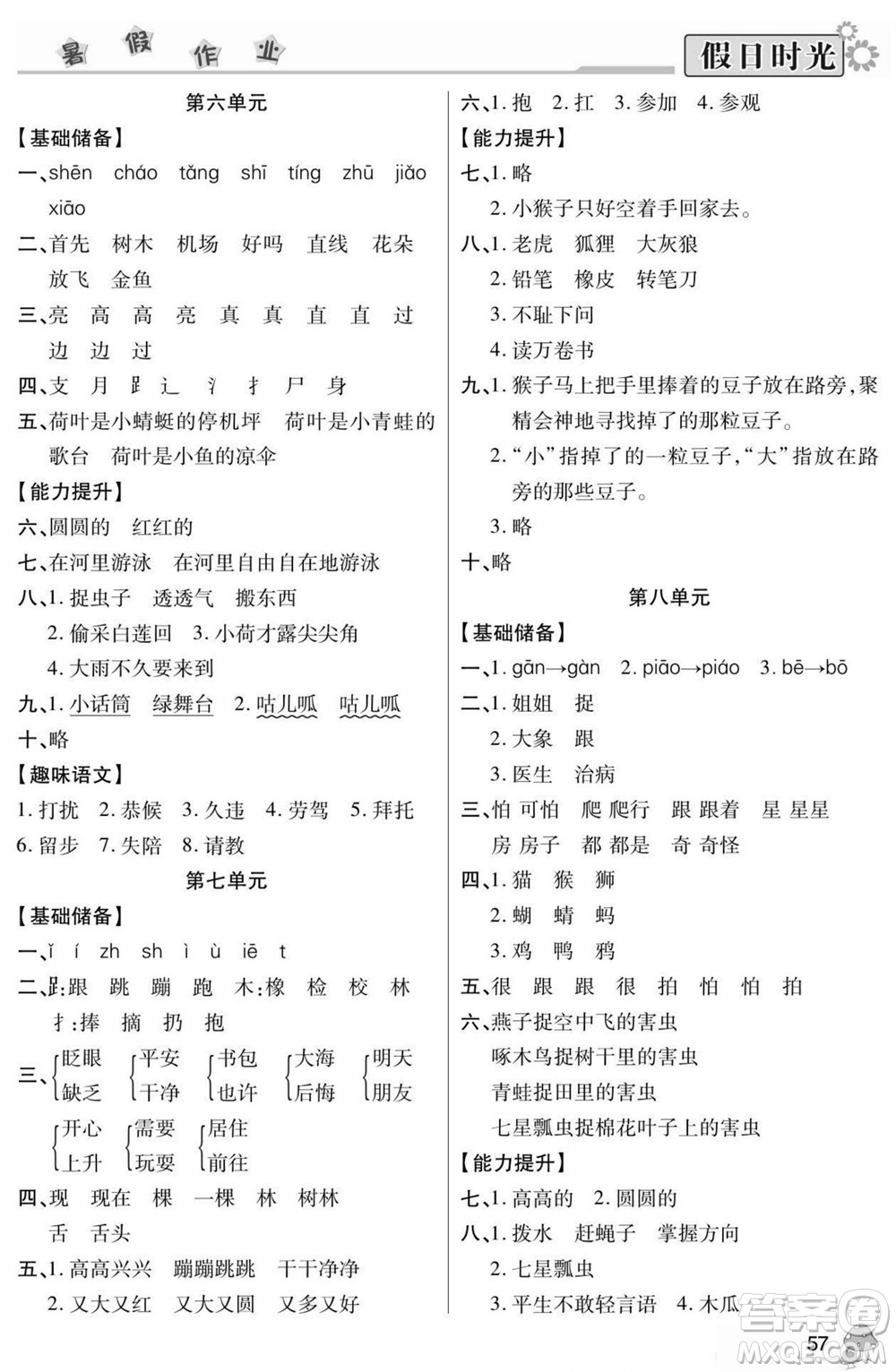 陽光出版社2022小學(xué)生快樂暑假假日時(shí)光語文一升二人教版答案