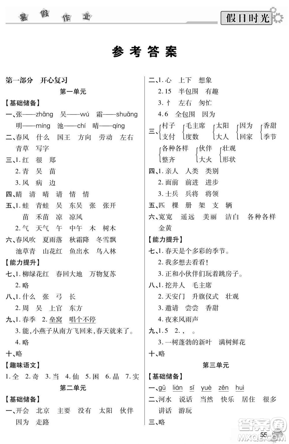 陽光出版社2022小學(xué)生快樂暑假假日時(shí)光語文一升二人教版答案