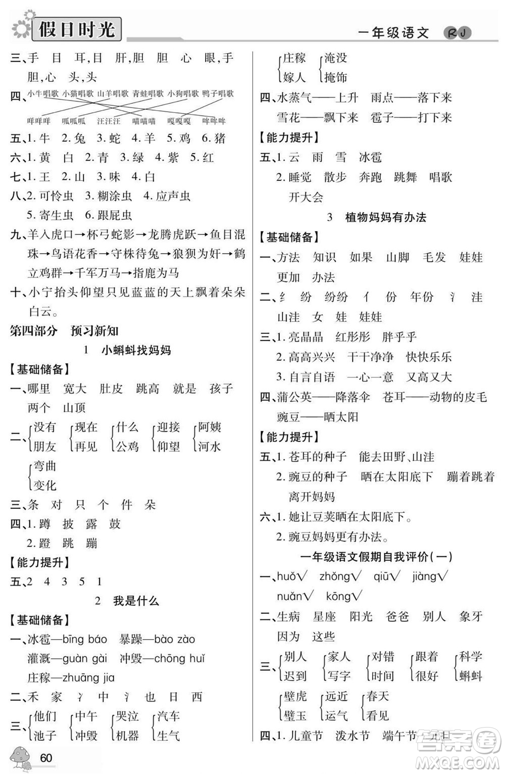 陽光出版社2022小學(xué)生快樂暑假假日時(shí)光語文一升二人教版答案