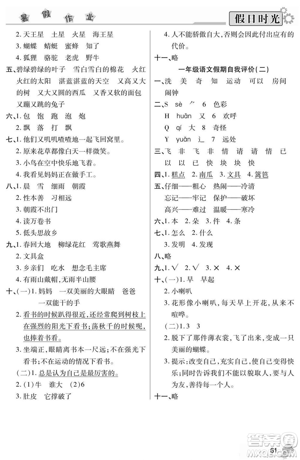 陽光出版社2022小學(xué)生快樂暑假假日時(shí)光語文一升二人教版答案