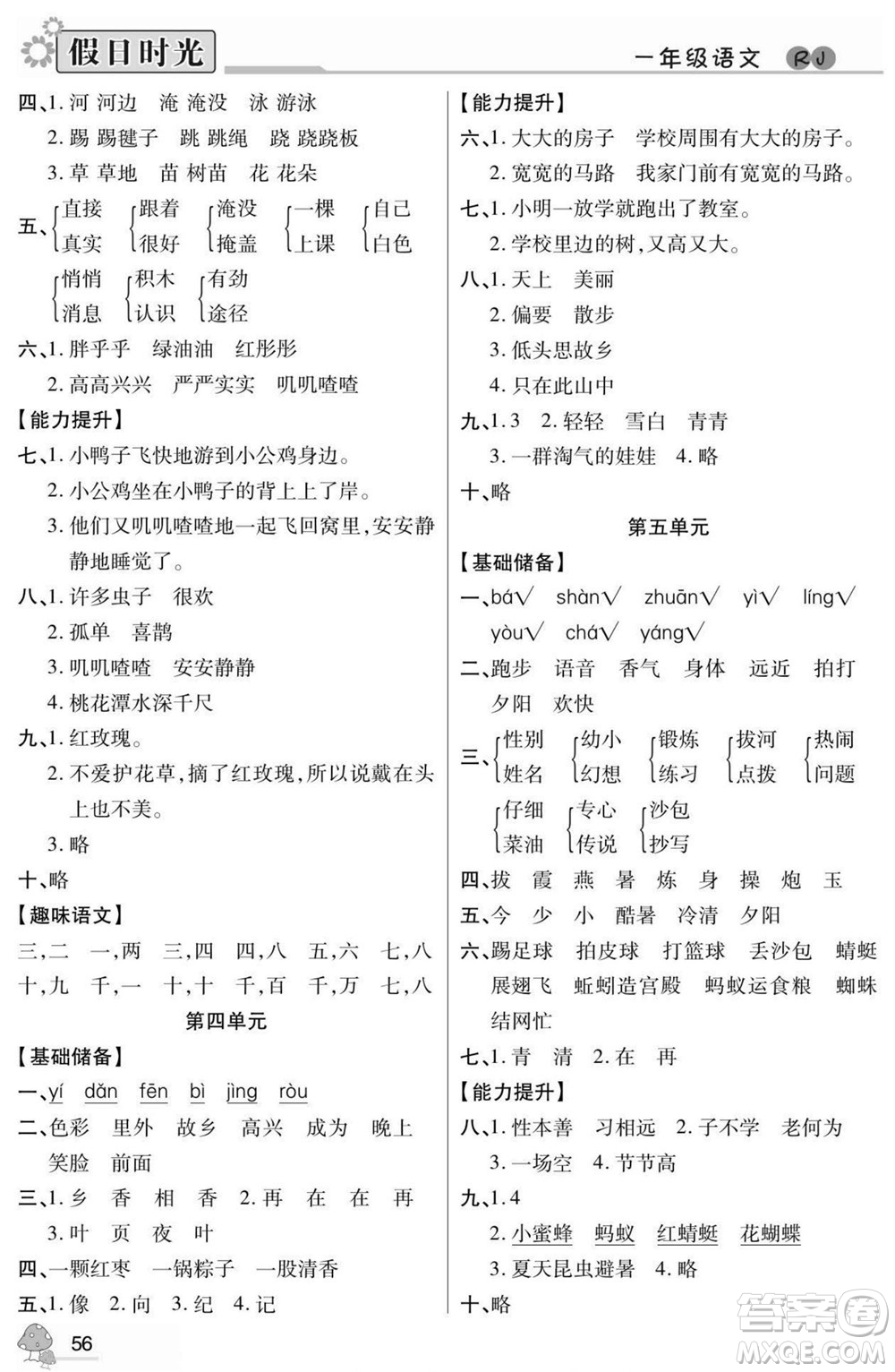 陽光出版社2022小學(xué)生快樂暑假假日時(shí)光語文一升二人教版答案