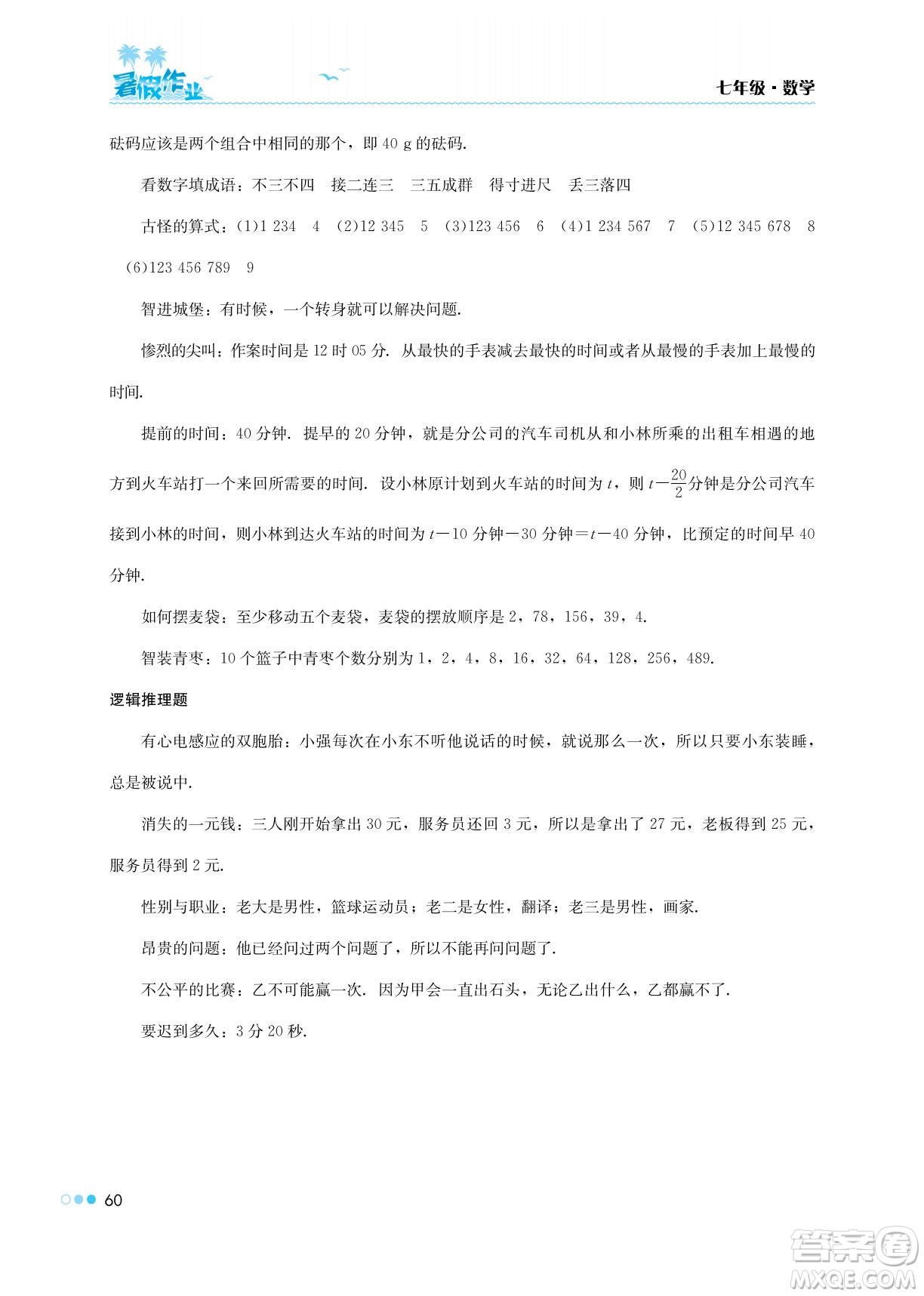 湖南教育出版社2022暑假作業(yè)七年級數(shù)學通用版答案