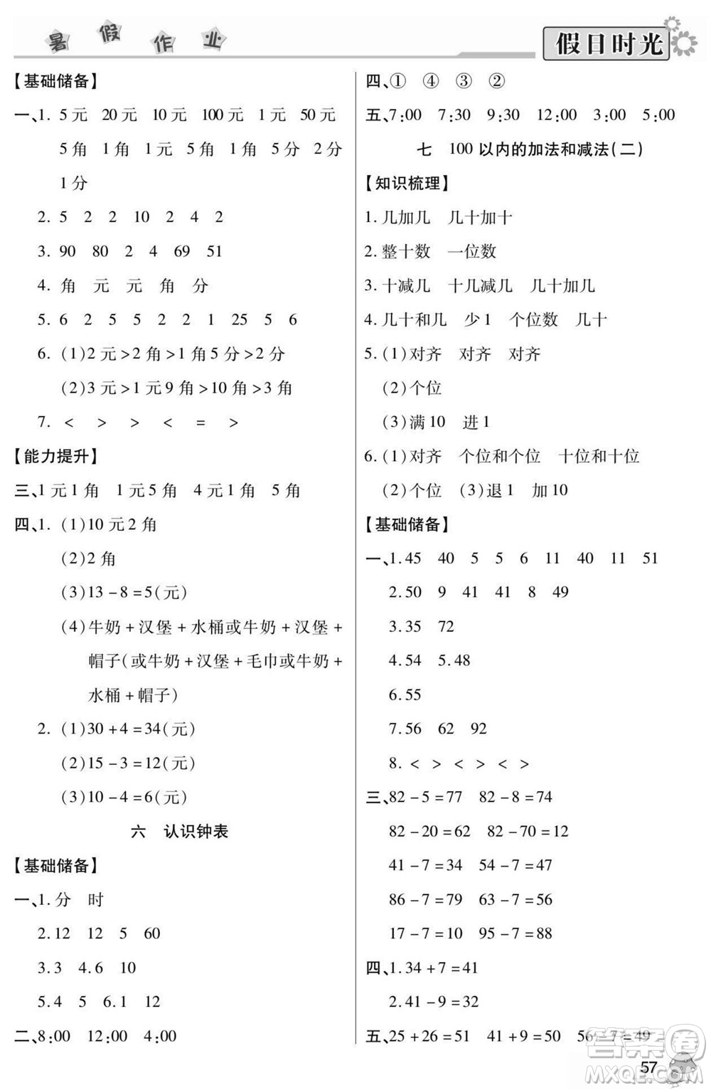 陽光出版社2022小學(xué)生快樂暑假假日時光數(shù)學(xué)一升二西師版答案