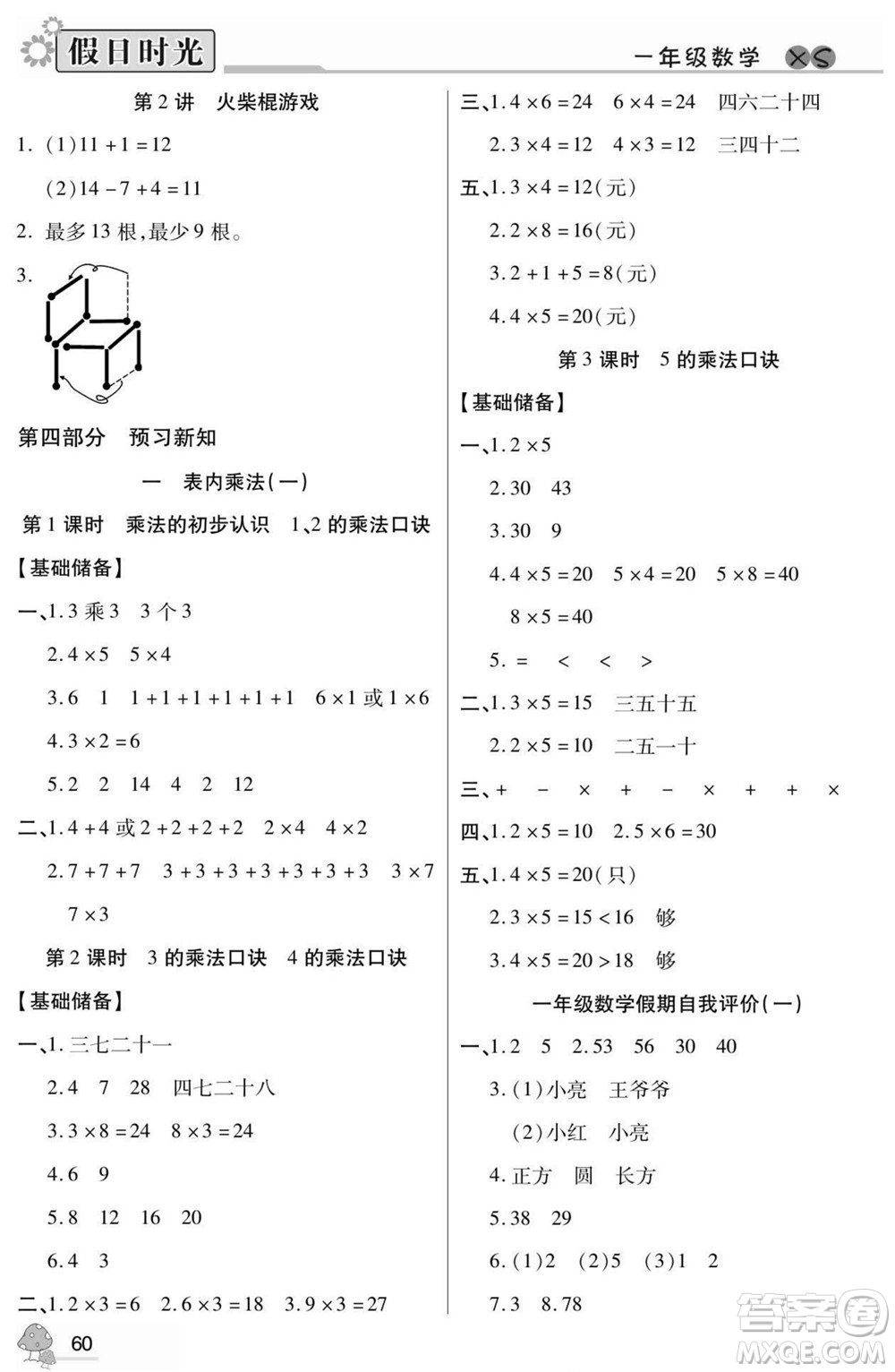 陽光出版社2022小學(xué)生快樂暑假假日時光數(shù)學(xué)一升二西師版答案