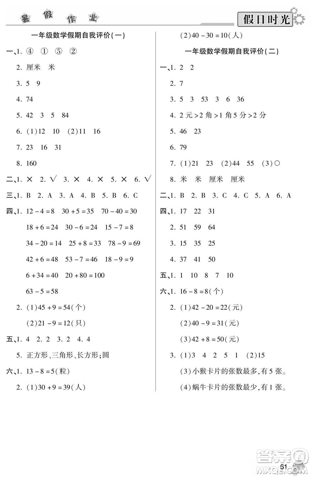陽光出版社2022小學生快樂暑假假日時光數(shù)學一升二人教版答案