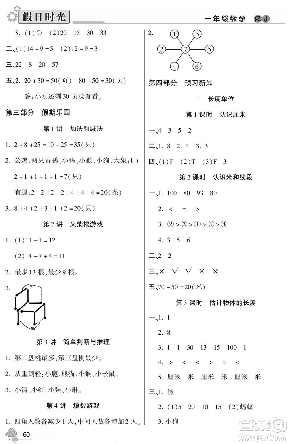 陽光出版社2022小學生快樂暑假假日時光數(shù)學一升二人教版答案