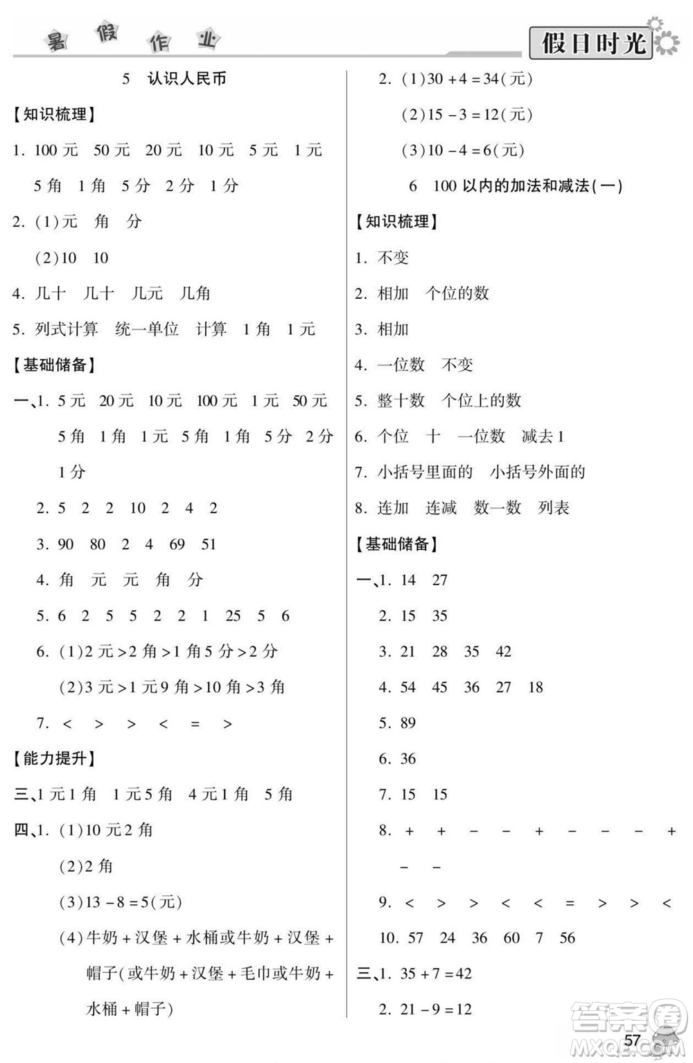 陽光出版社2022小學生快樂暑假假日時光數(shù)學一升二人教版答案