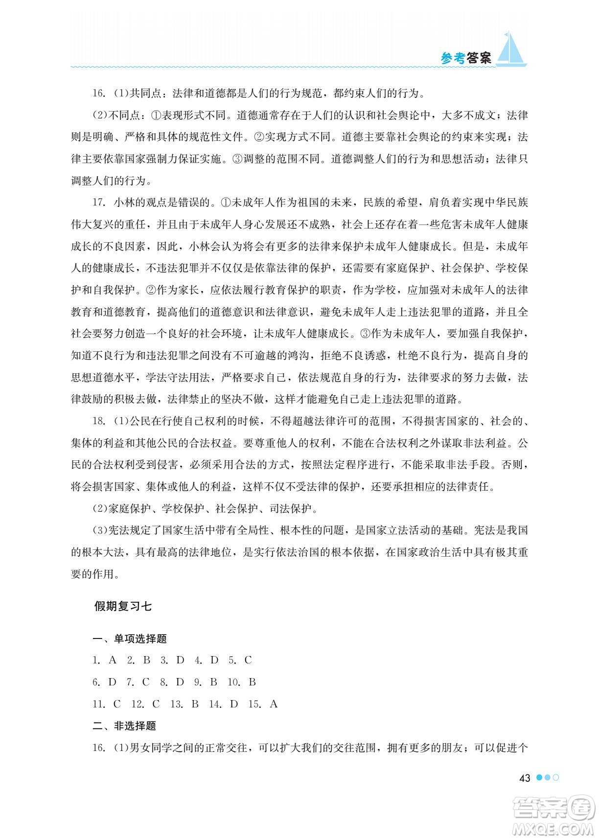 湖南教育出版社2022暑假作業(yè)七年級道德與法治通用版答案