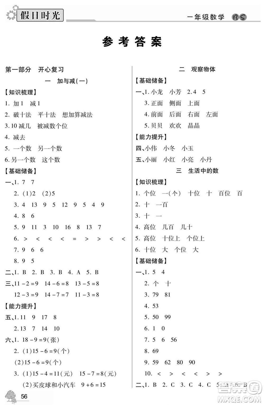 陽光出版社2022小學生快樂暑假假日時光數學一升二北師版答案