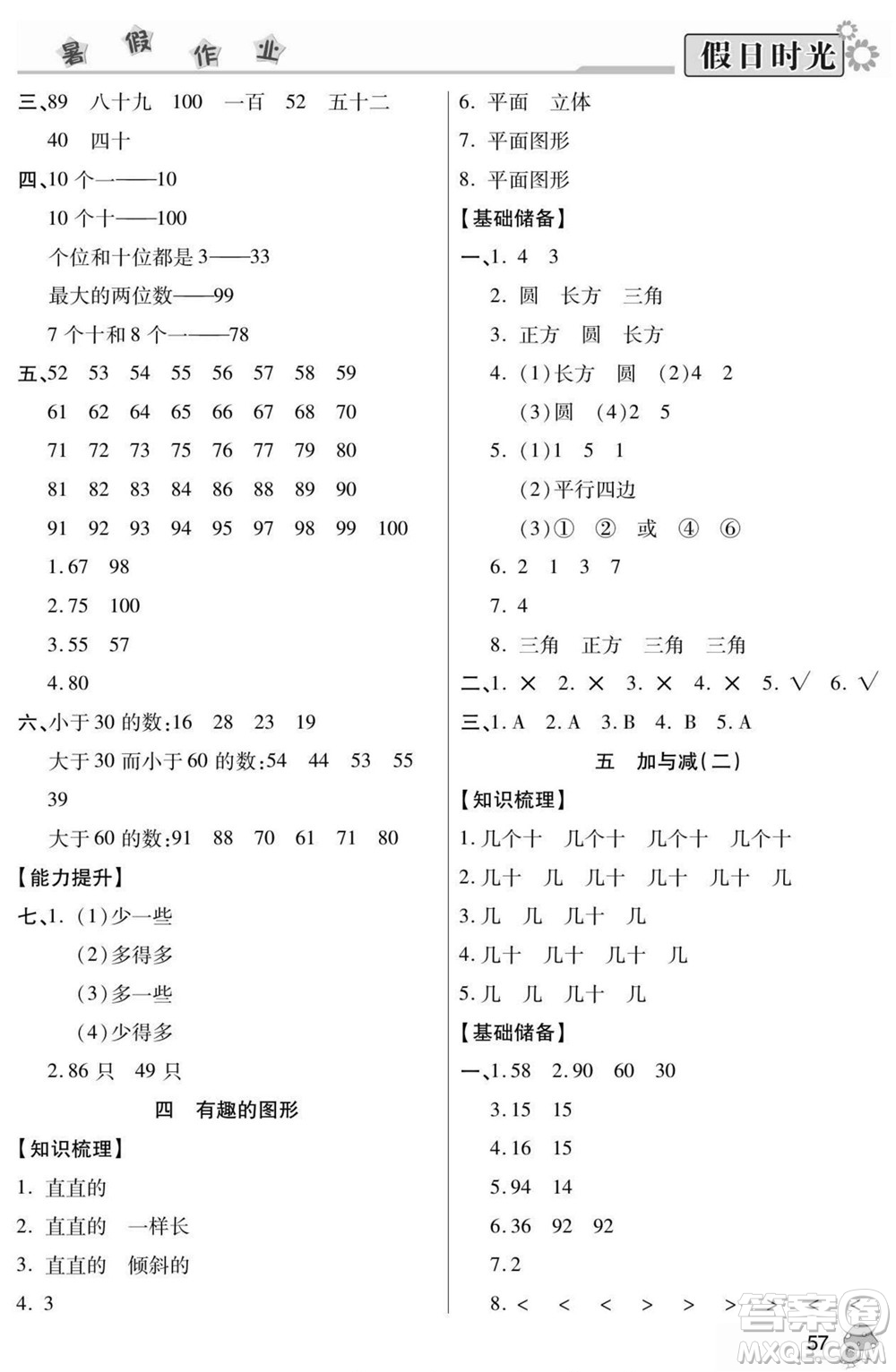陽光出版社2022小學生快樂暑假假日時光數學一升二北師版答案