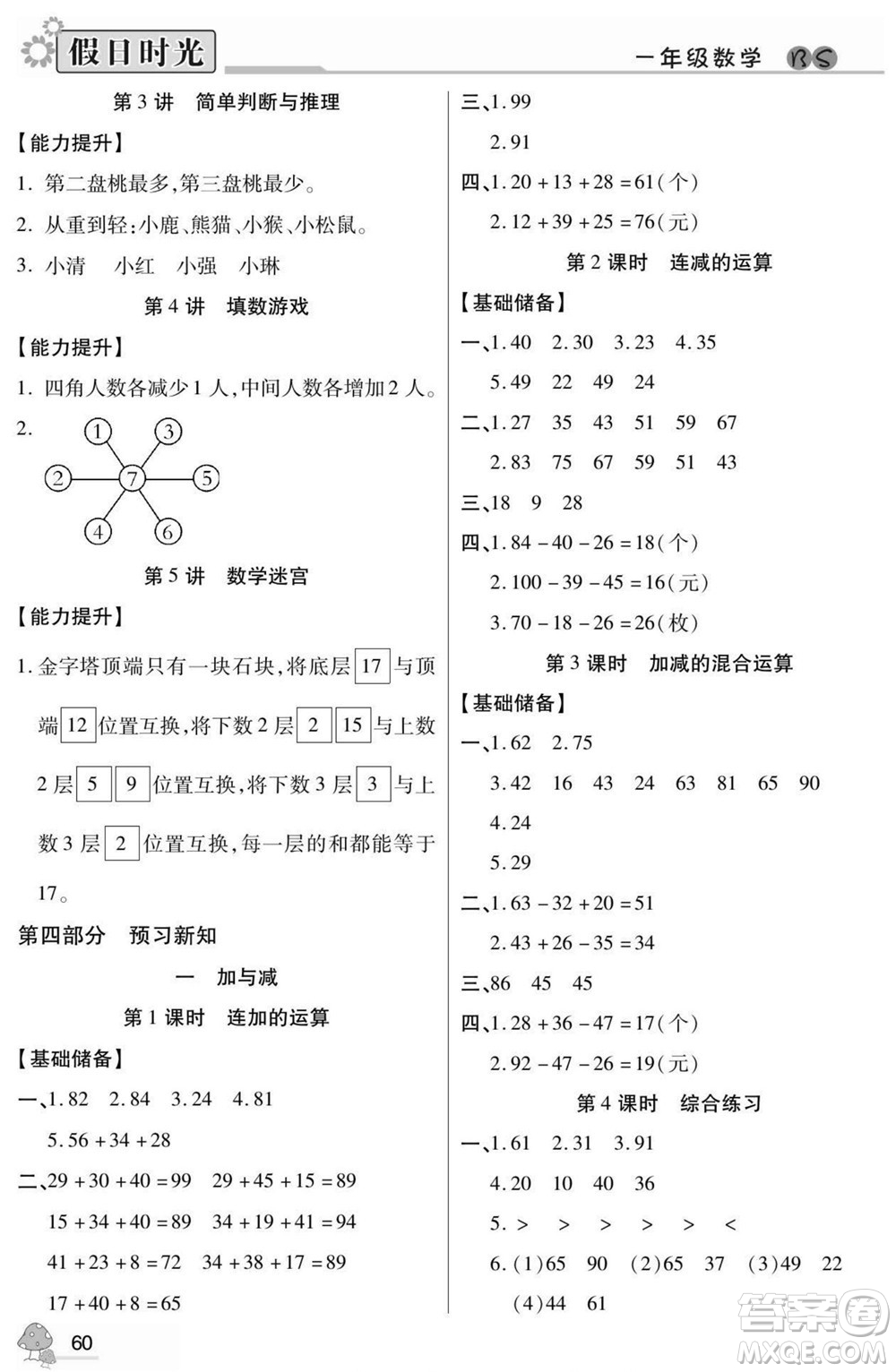 陽光出版社2022小學生快樂暑假假日時光數學一升二北師版答案