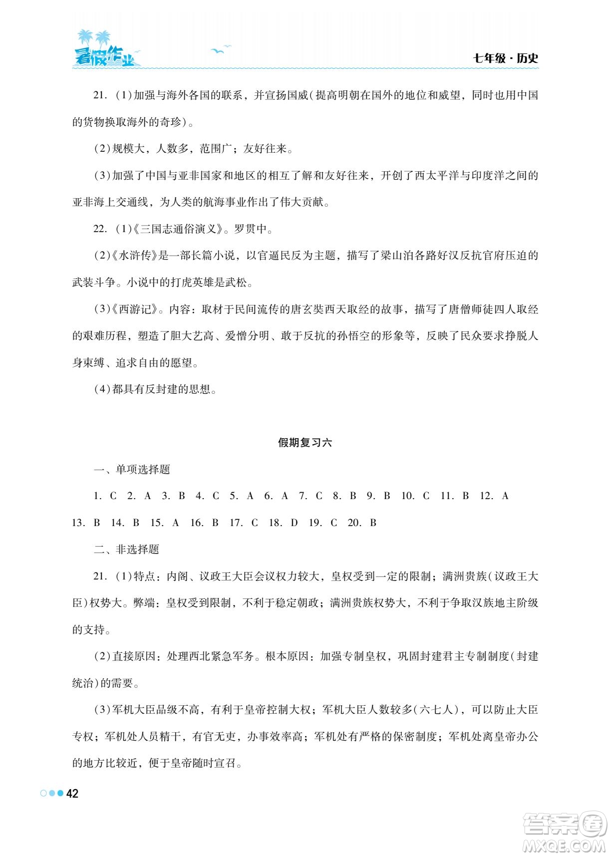 湖南教育出版社2022暑假作業(yè)七年級歷史通用版答案