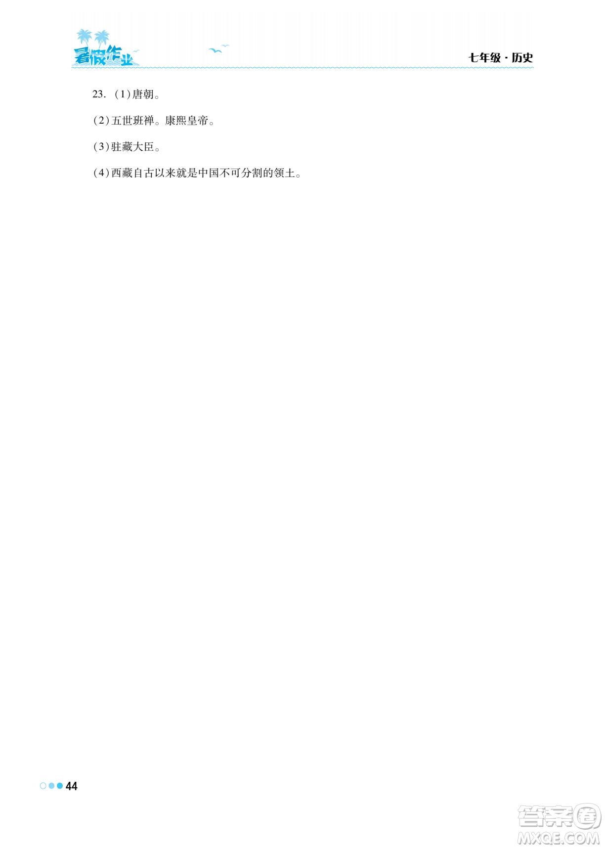 湖南教育出版社2022暑假作業(yè)七年級歷史通用版答案