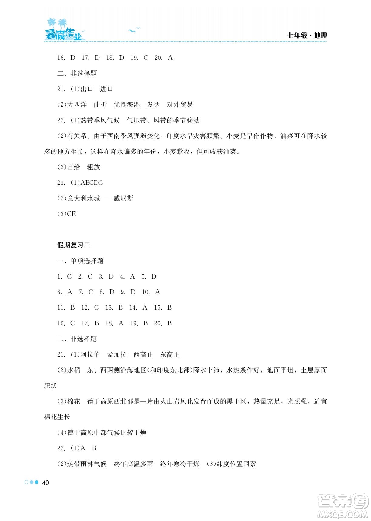 湖南教育出版社2022暑假作業(yè)七年級地理通用版答案