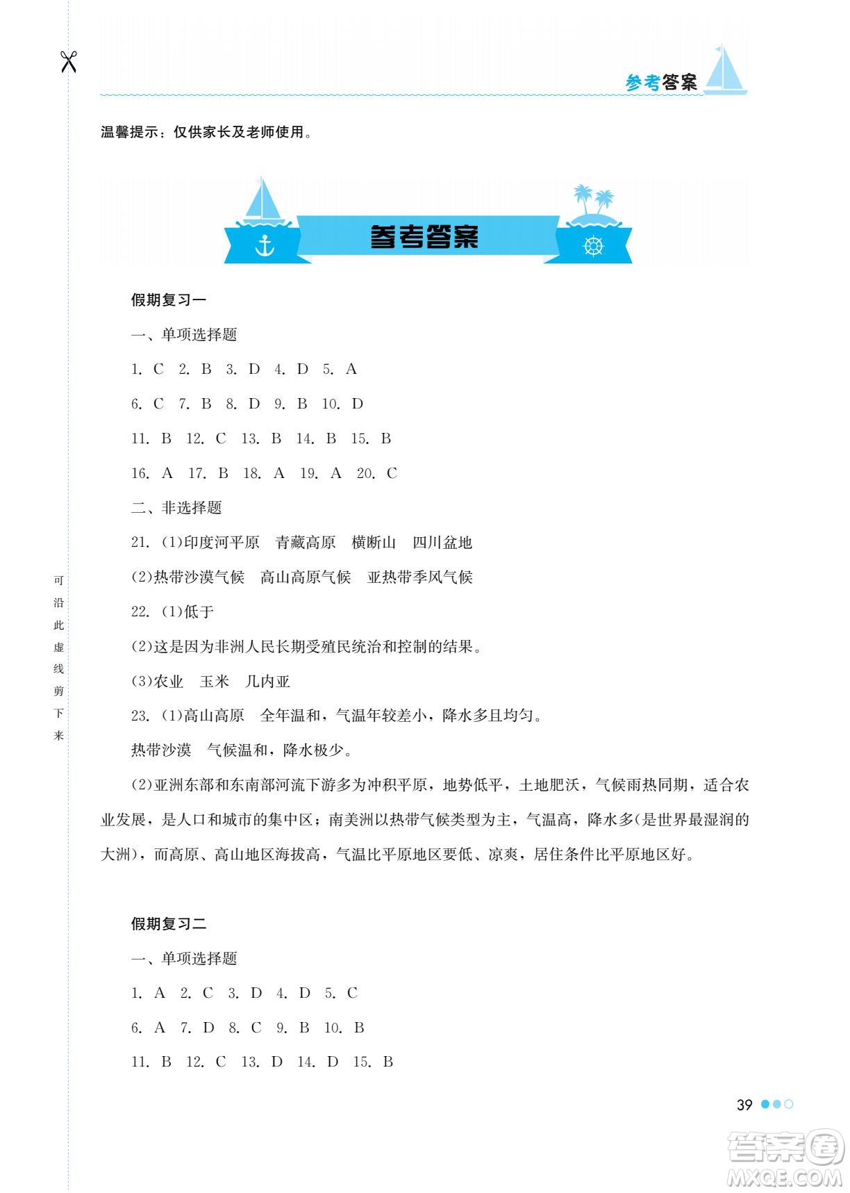 湖南教育出版社2022暑假作業(yè)七年級地理通用版答案