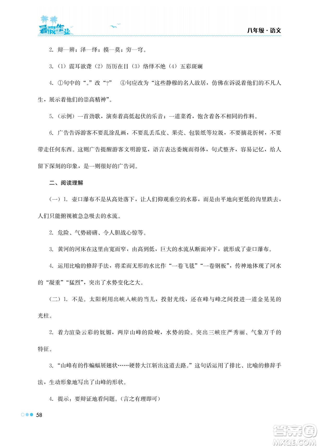 湖南教育出版社2022暑假作業(yè)八年級語文通用版答案