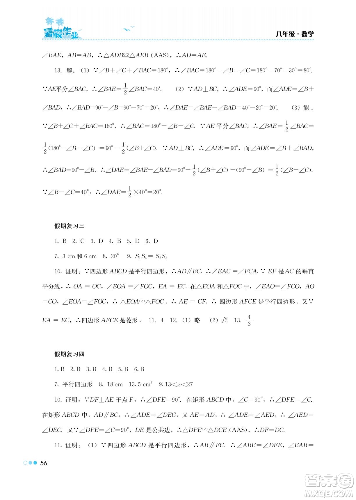 湖南教育出版社2022暑假作業(yè)八年級數學通用版答案