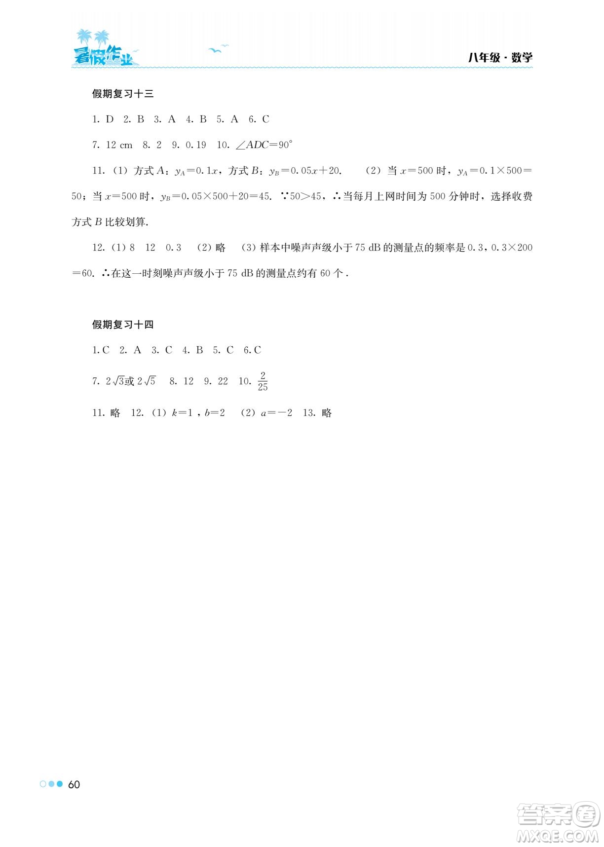 湖南教育出版社2022暑假作業(yè)八年級數學通用版答案