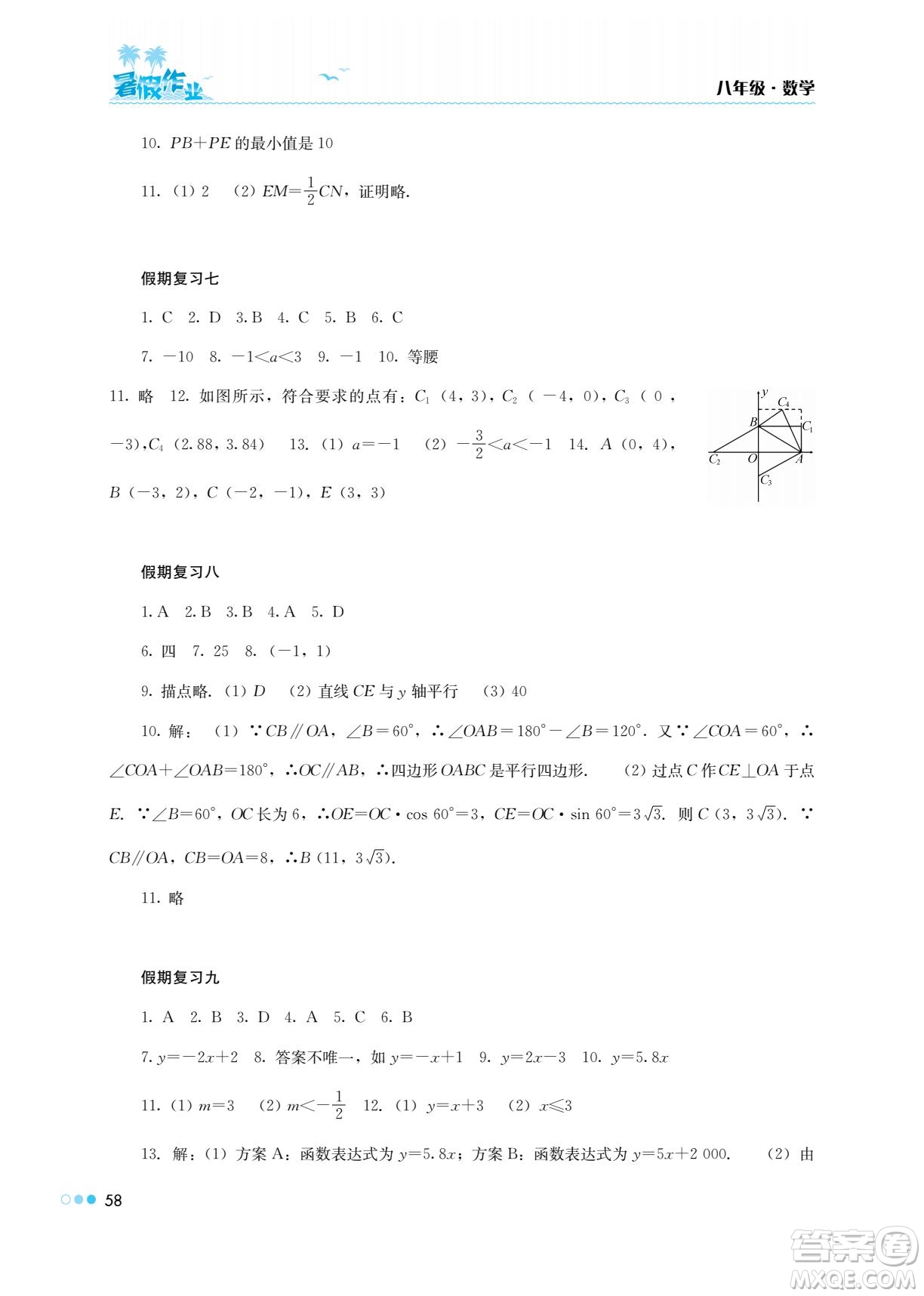 湖南教育出版社2022暑假作業(yè)八年級數學通用版答案