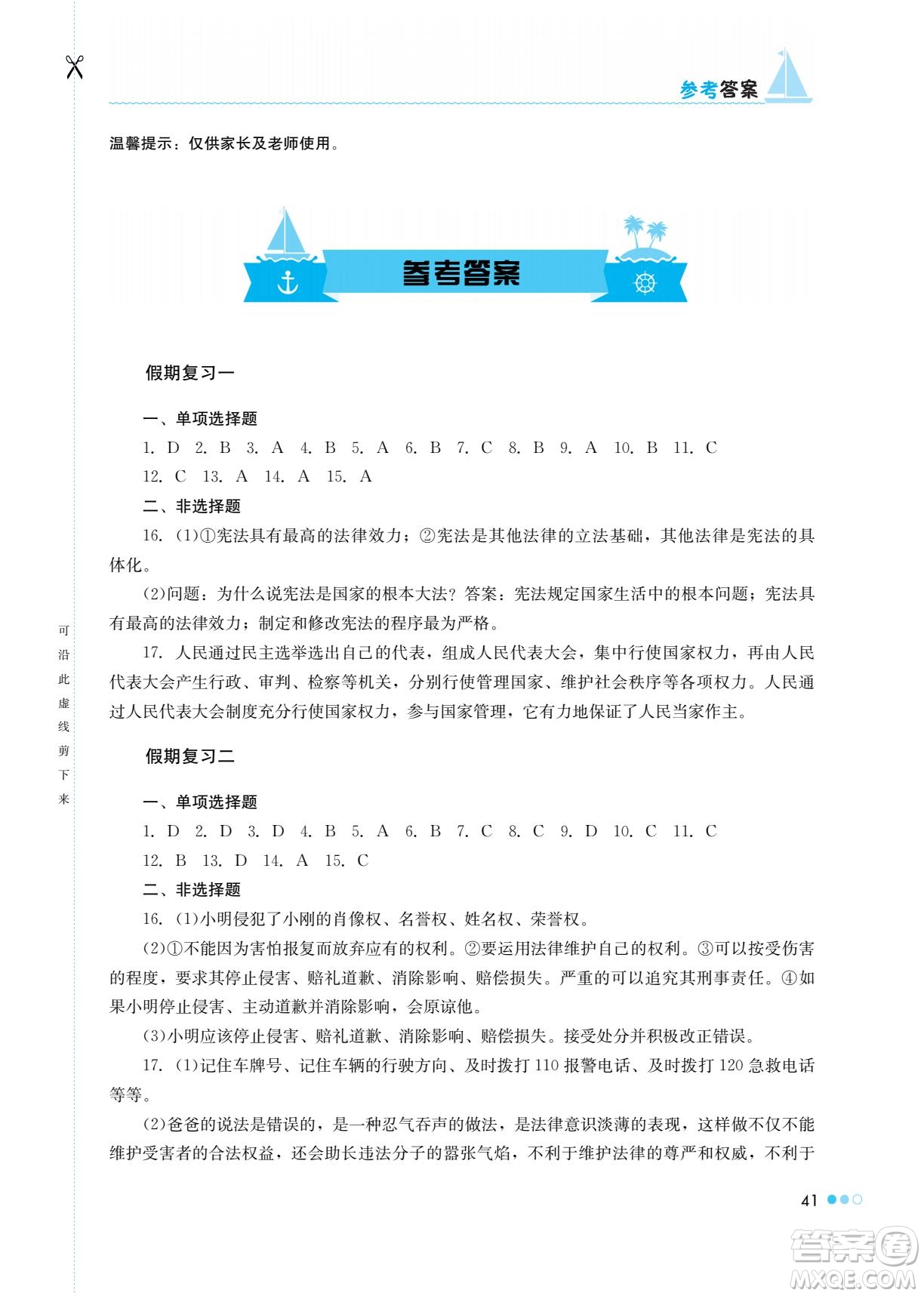 湖南教育出版社2022暑假作業(yè)八年級道德與法治通用版答案