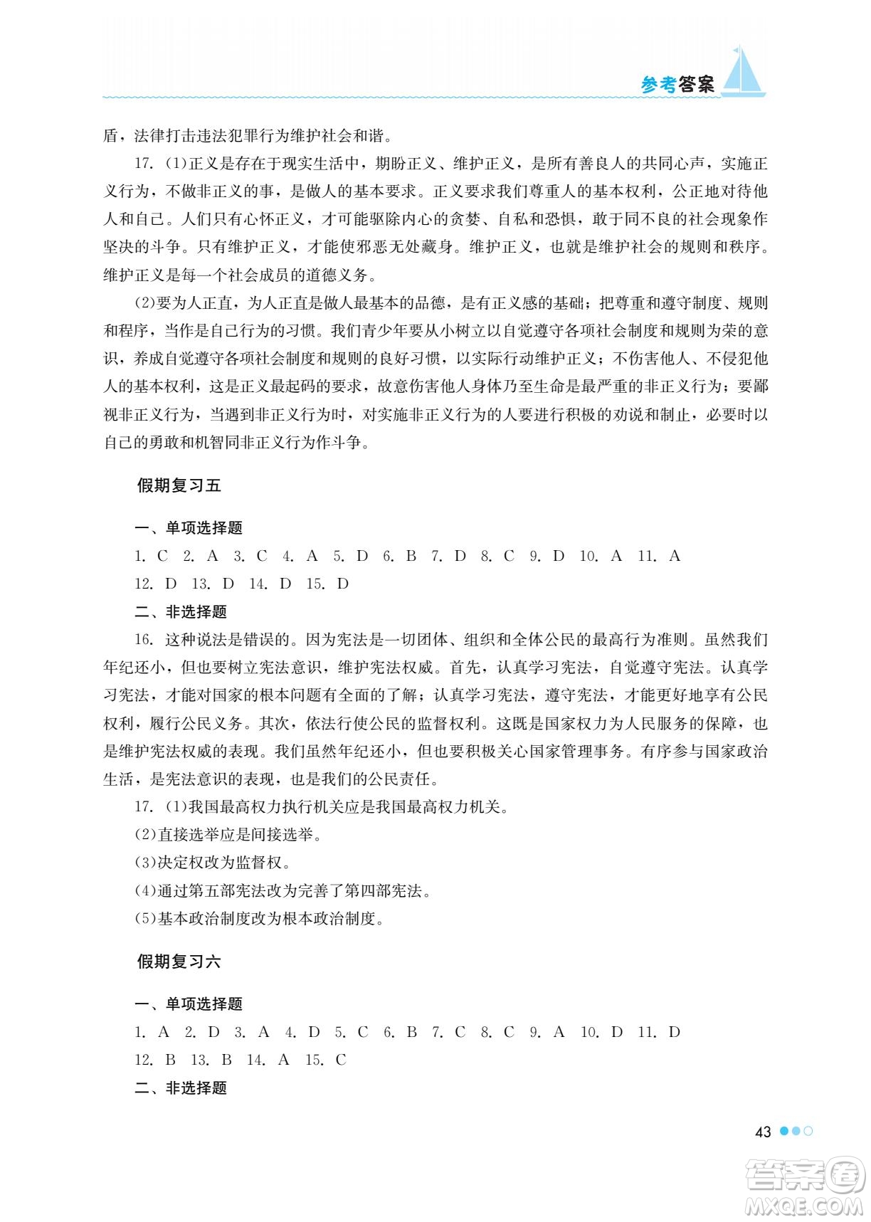 湖南教育出版社2022暑假作業(yè)八年級道德與法治通用版答案