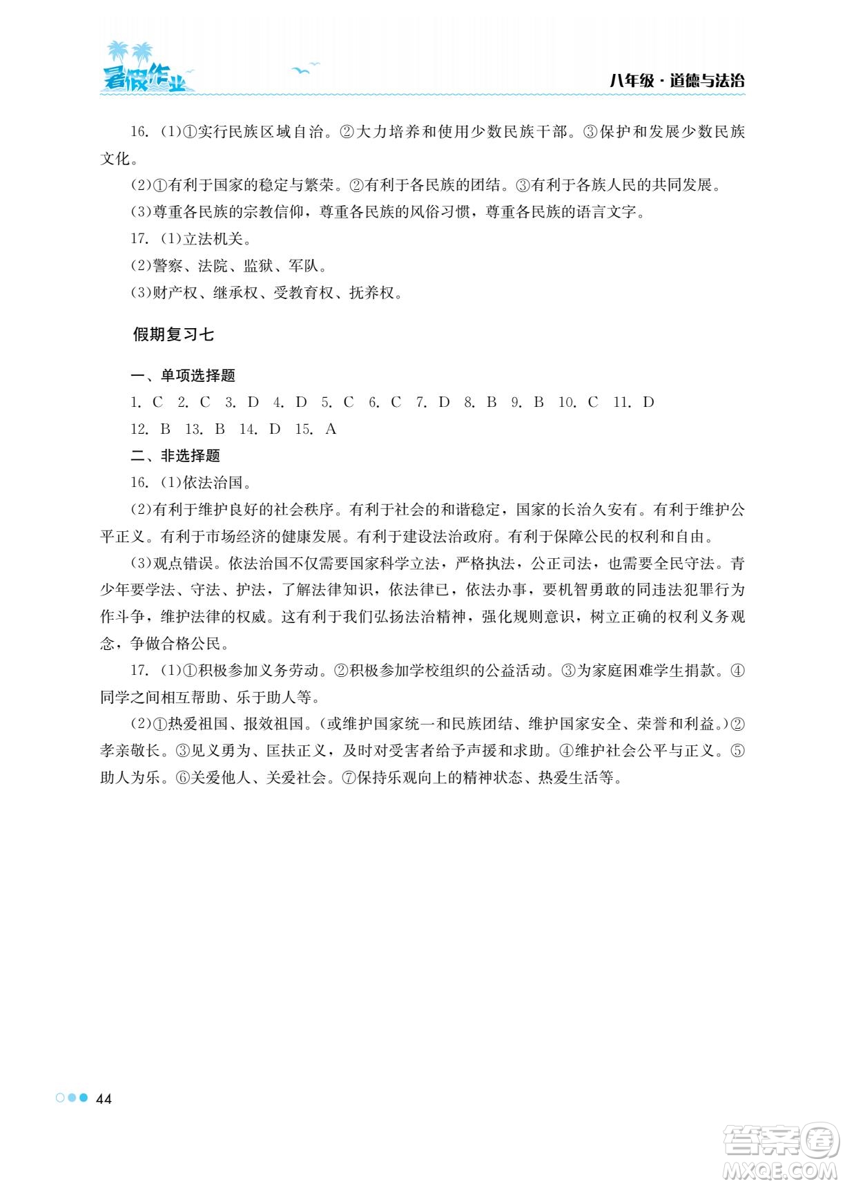 湖南教育出版社2022暑假作業(yè)八年級道德與法治通用版答案