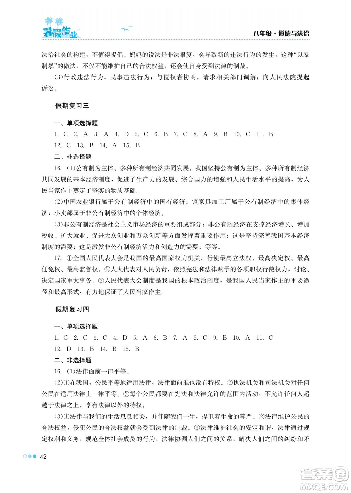 湖南教育出版社2022暑假作業(yè)八年級道德與法治通用版答案