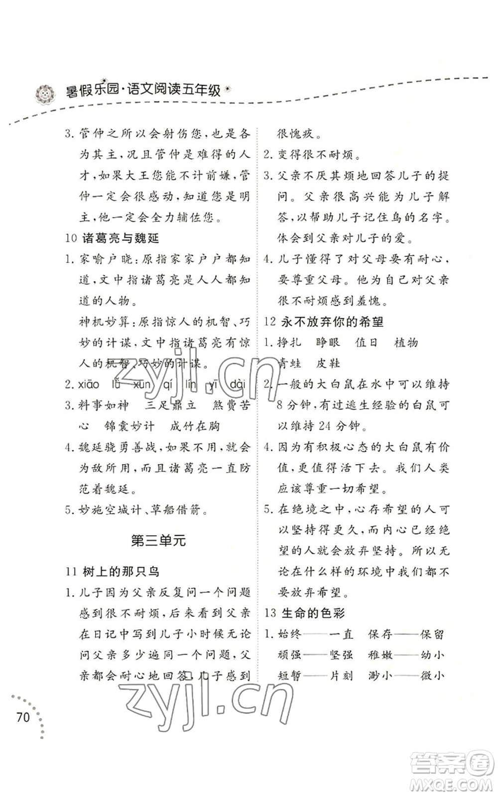 遼寧師范大學(xué)出版社2022暑假樂園語(yǔ)文閱讀五年級(jí)通用版參考答案