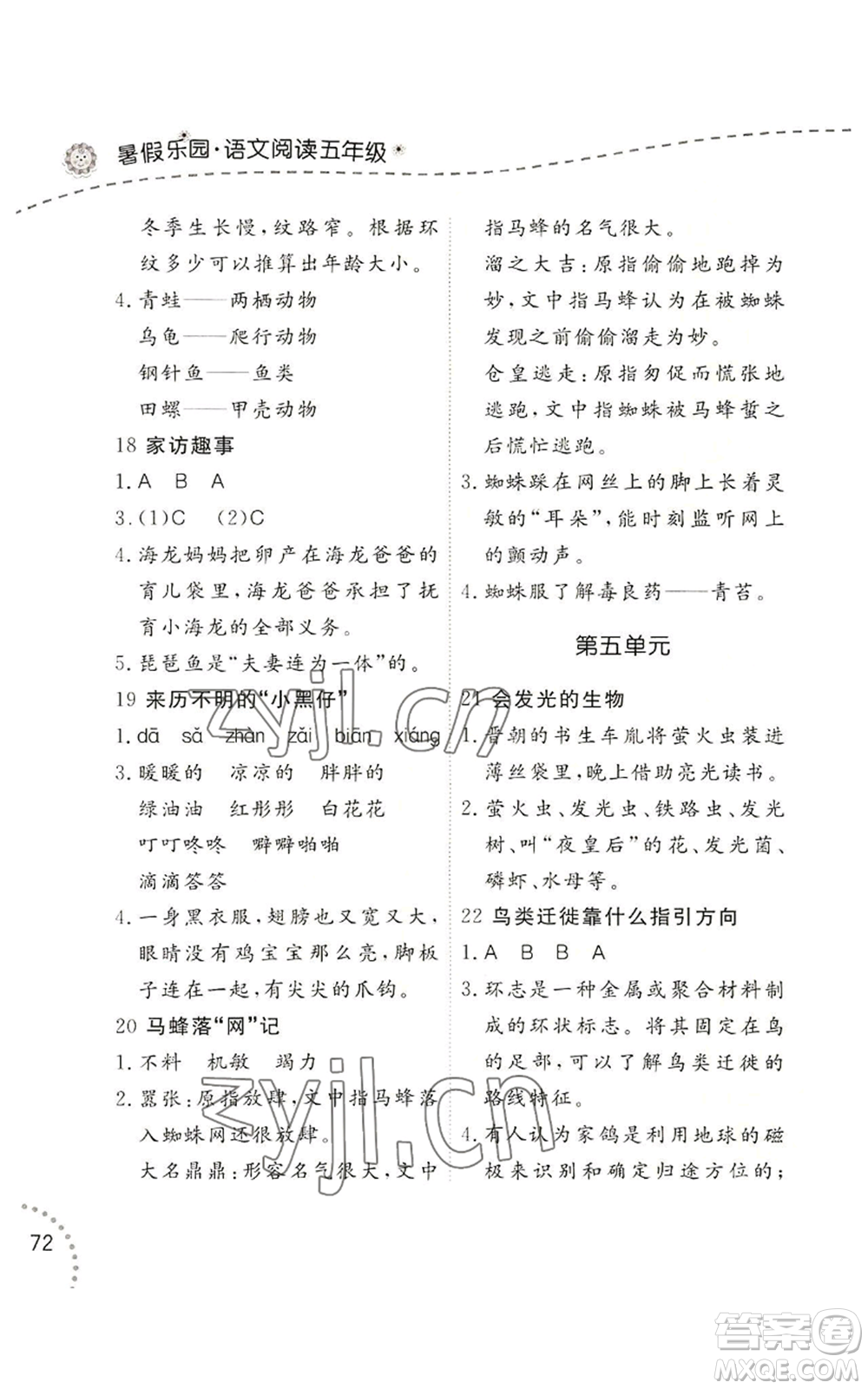 遼寧師范大學(xué)出版社2022暑假樂園語(yǔ)文閱讀五年級(jí)通用版參考答案