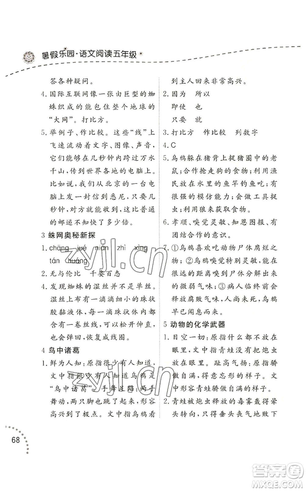 遼寧師范大學(xué)出版社2022暑假樂園語(yǔ)文閱讀五年級(jí)通用版參考答案