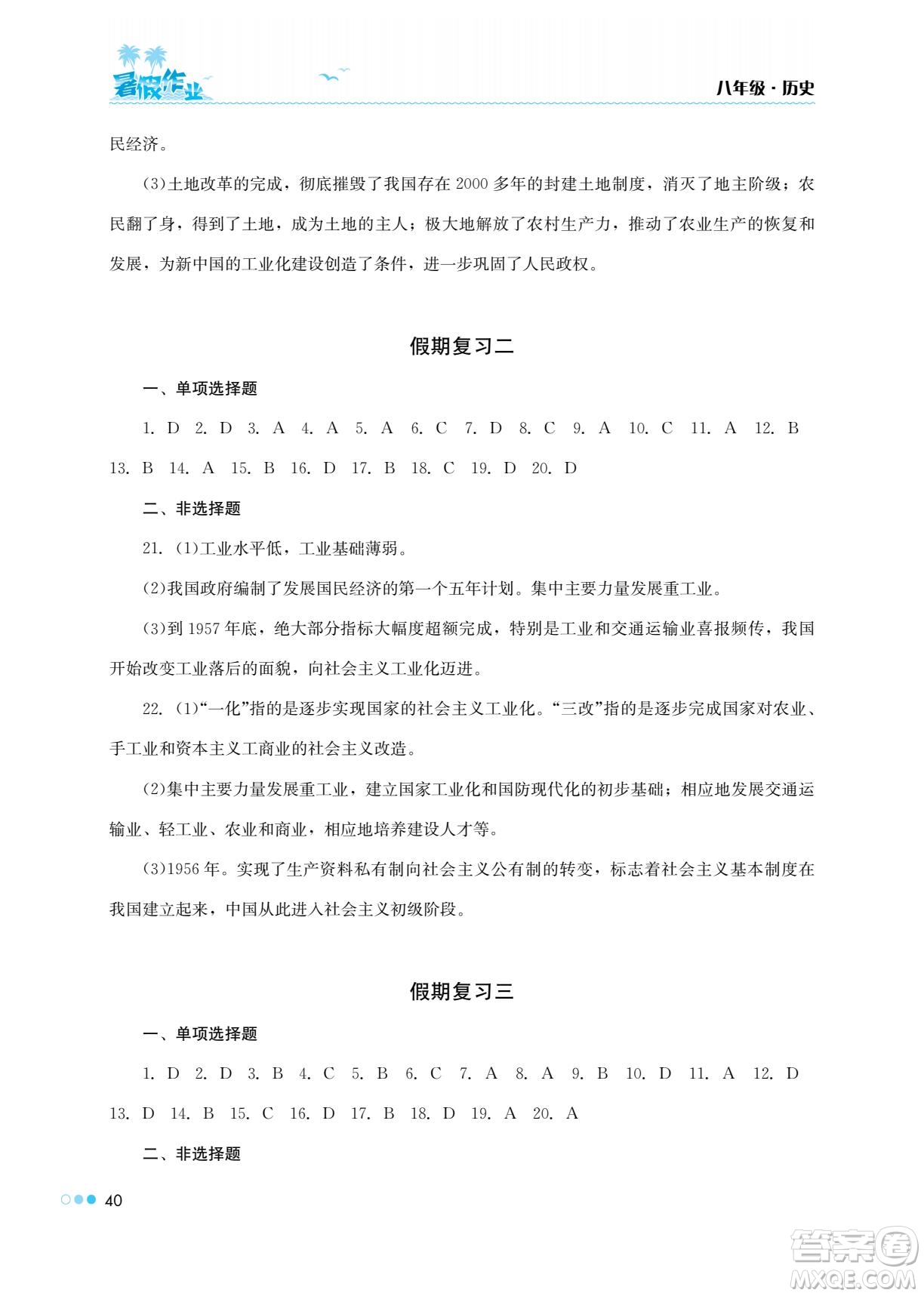 湖南教育出版社2022暑假作業(yè)八年級(jí)歷史通用版答案