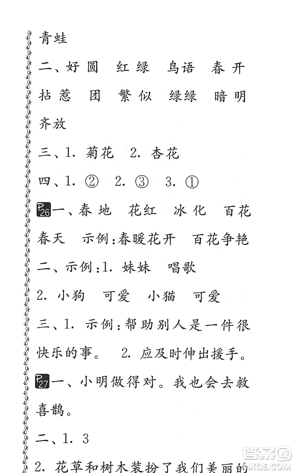 吉林教育出版社2022快樂暑假小學生暑假實踐活動指南一年級合訂本江蘇版答案