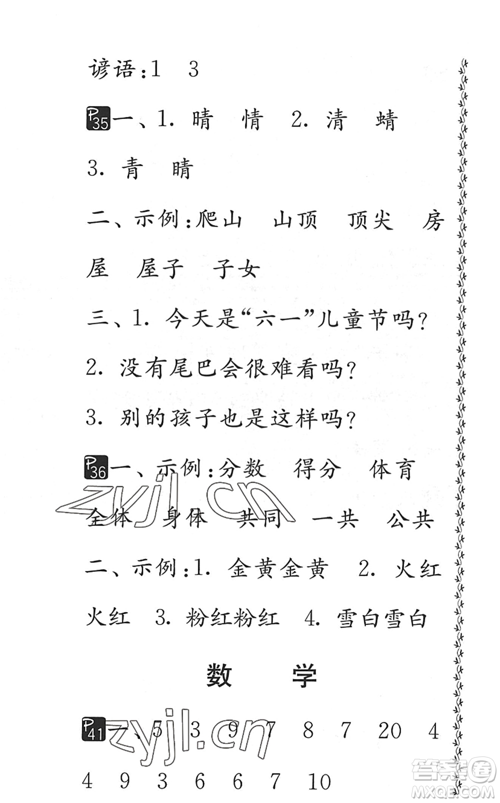 吉林教育出版社2022快樂暑假小學生暑假實踐活動指南一年級合訂本江蘇版答案