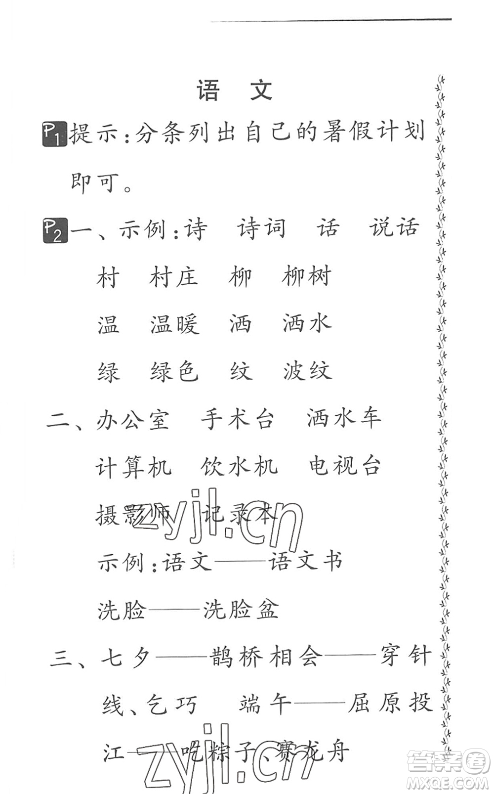 吉林教育出版社2022快樂暑假小學(xué)生暑假實(shí)踐活動(dòng)指南二年級(jí)合訂本江蘇版答案