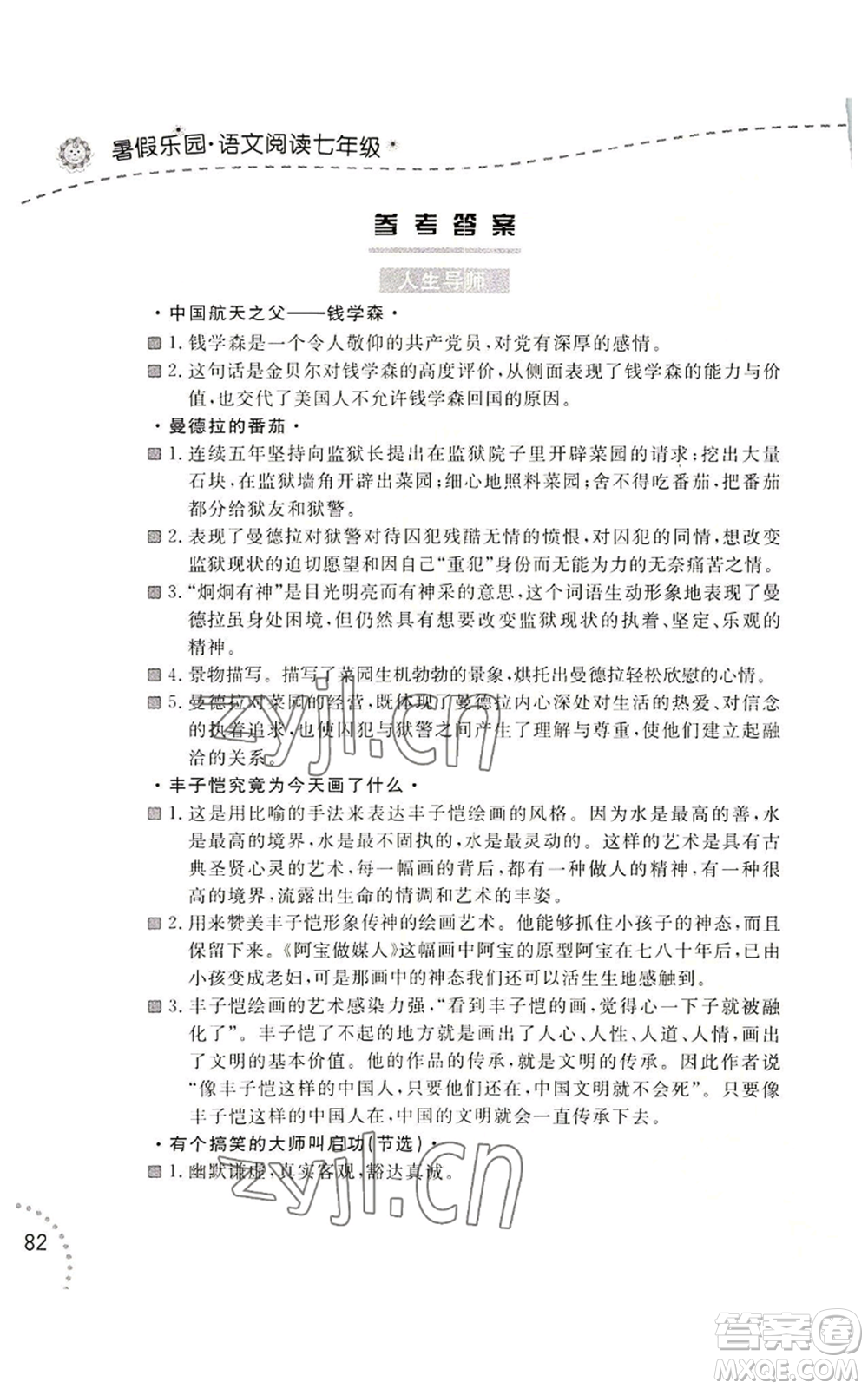 遼寧師范大學(xué)出版社2022暑假樂園語文閱讀七年級通用版參考答案