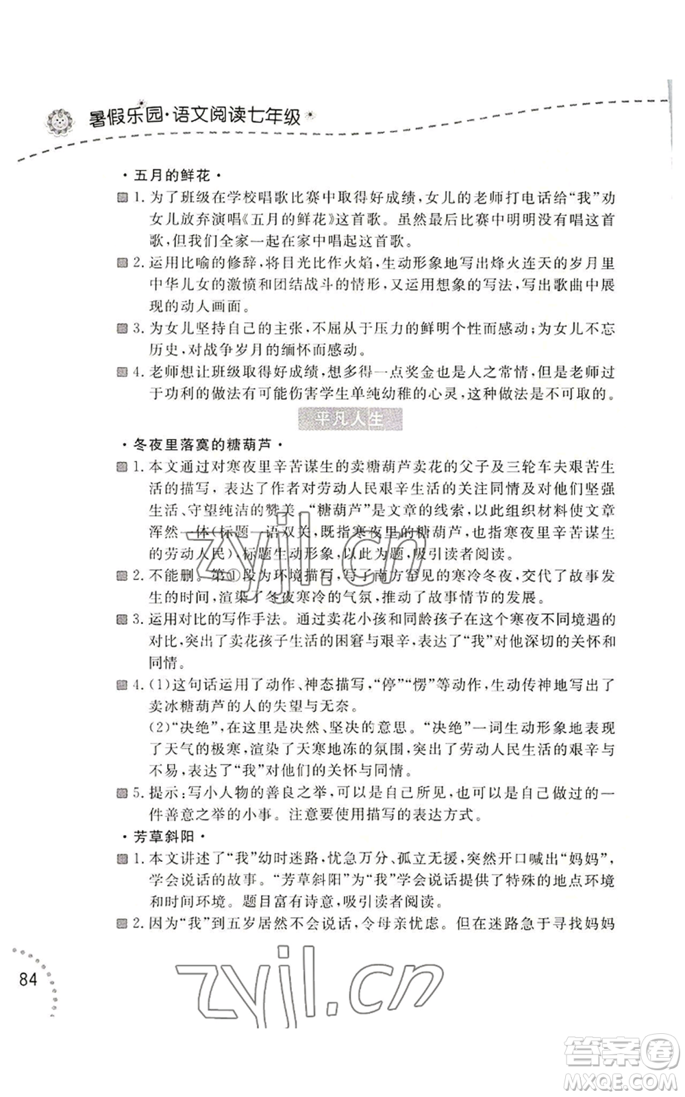 遼寧師范大學(xué)出版社2022暑假樂園語文閱讀七年級通用版參考答案