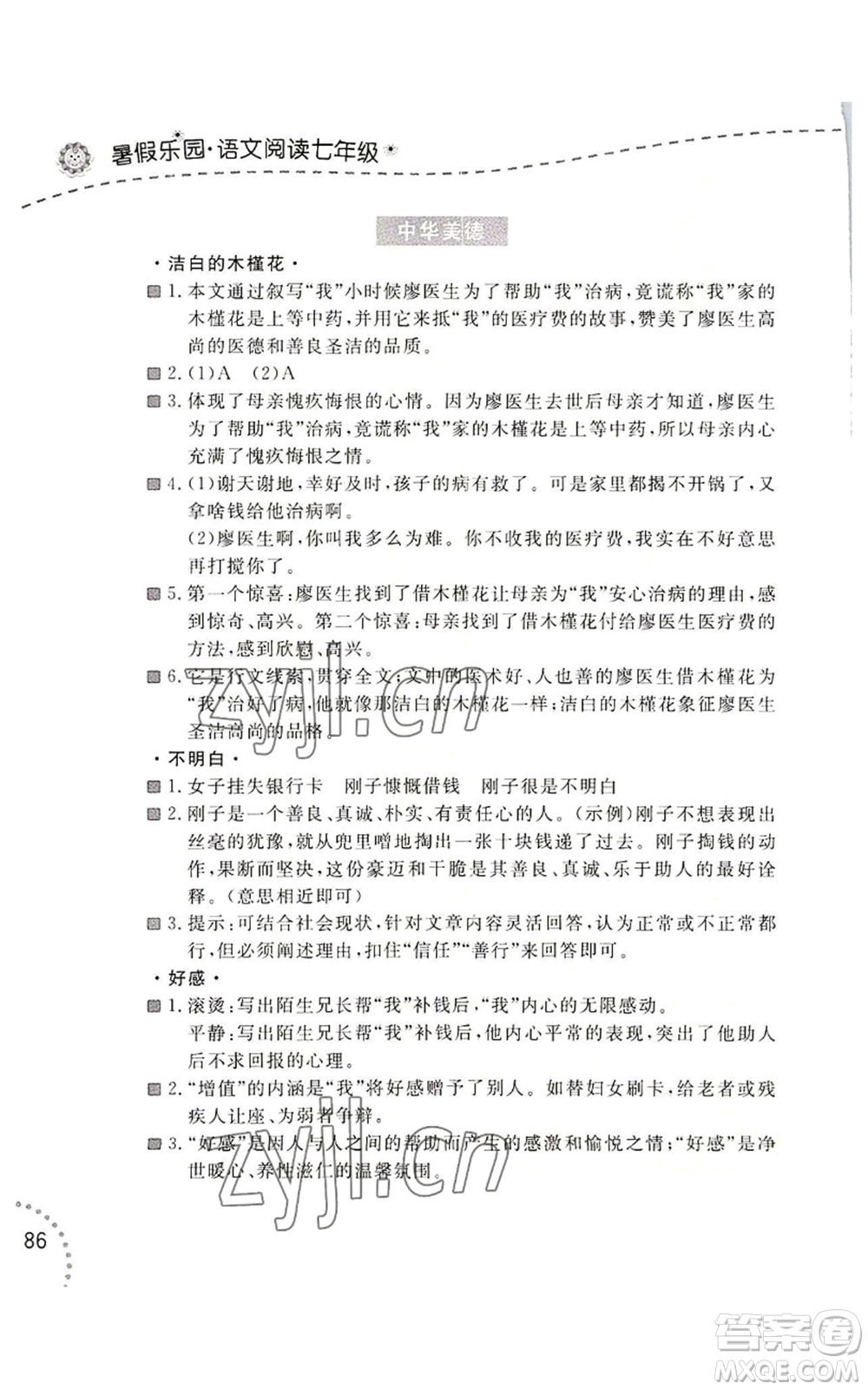 遼寧師范大學(xué)出版社2022暑假樂園語文閱讀七年級通用版參考答案