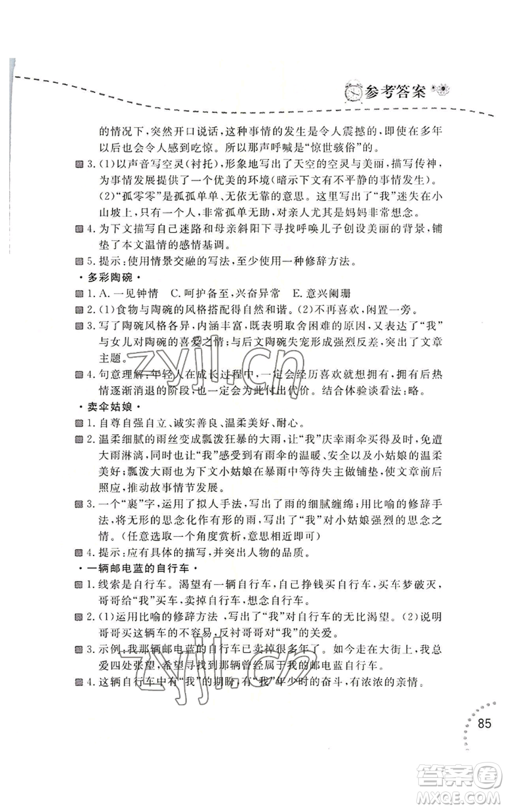 遼寧師范大學(xué)出版社2022暑假樂園語文閱讀七年級通用版參考答案