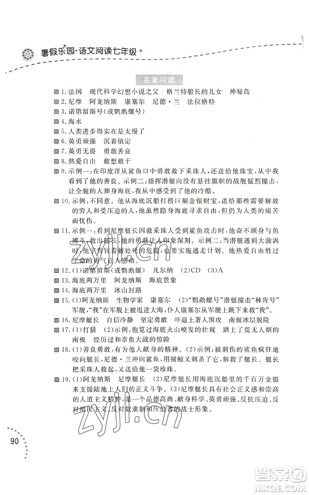 遼寧師范大學(xué)出版社2022暑假樂園語文閱讀七年級通用版參考答案