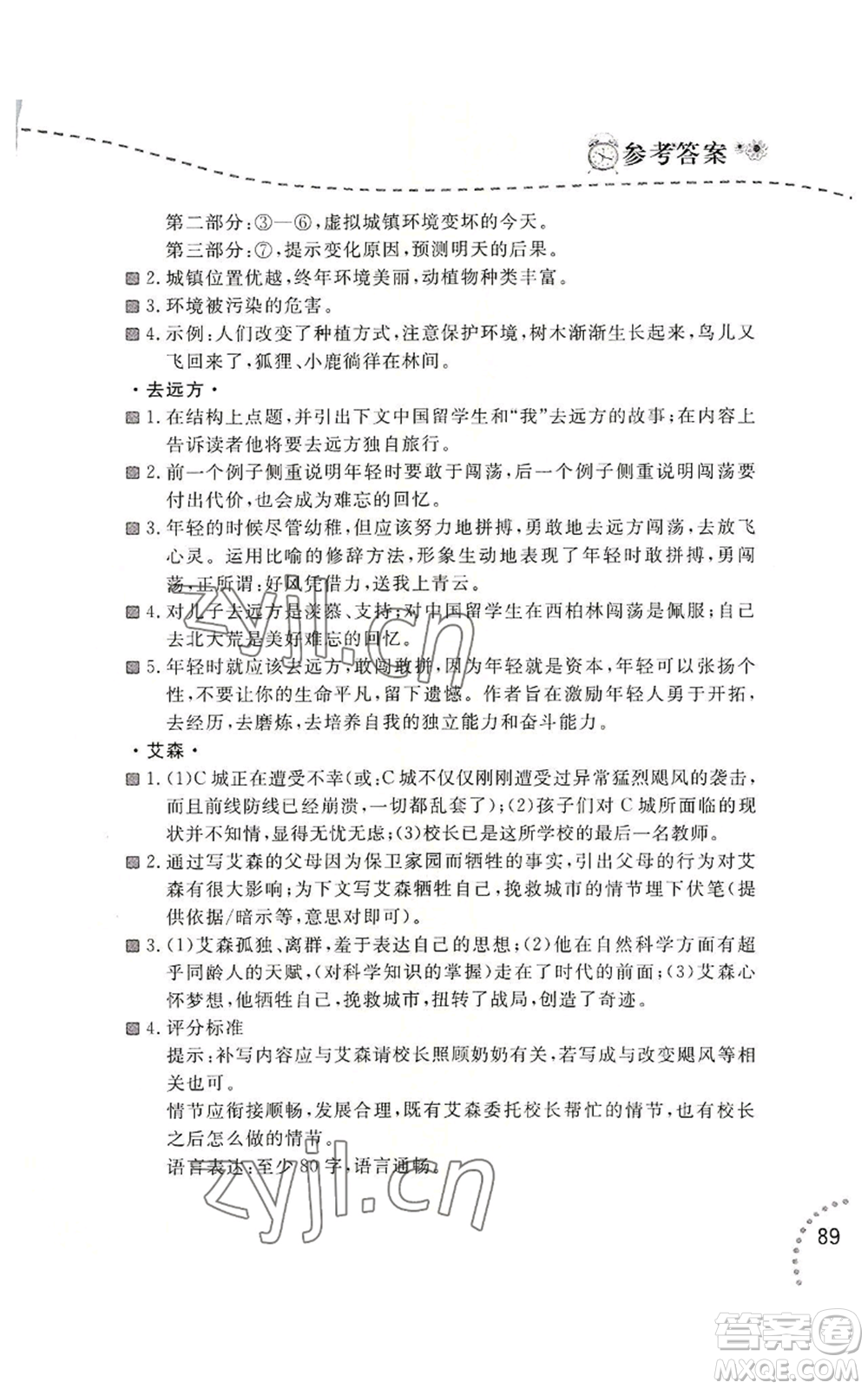 遼寧師范大學(xué)出版社2022暑假樂園語文閱讀七年級通用版參考答案