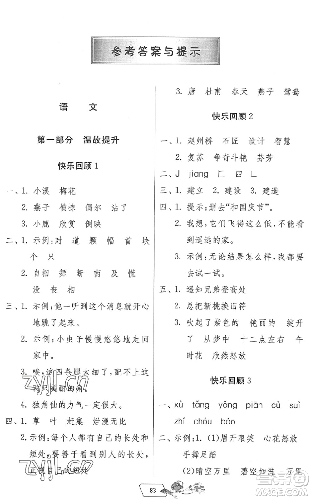 吉林教育出版社2022快樂暑假三年級(jí)合訂本江蘇專用答案