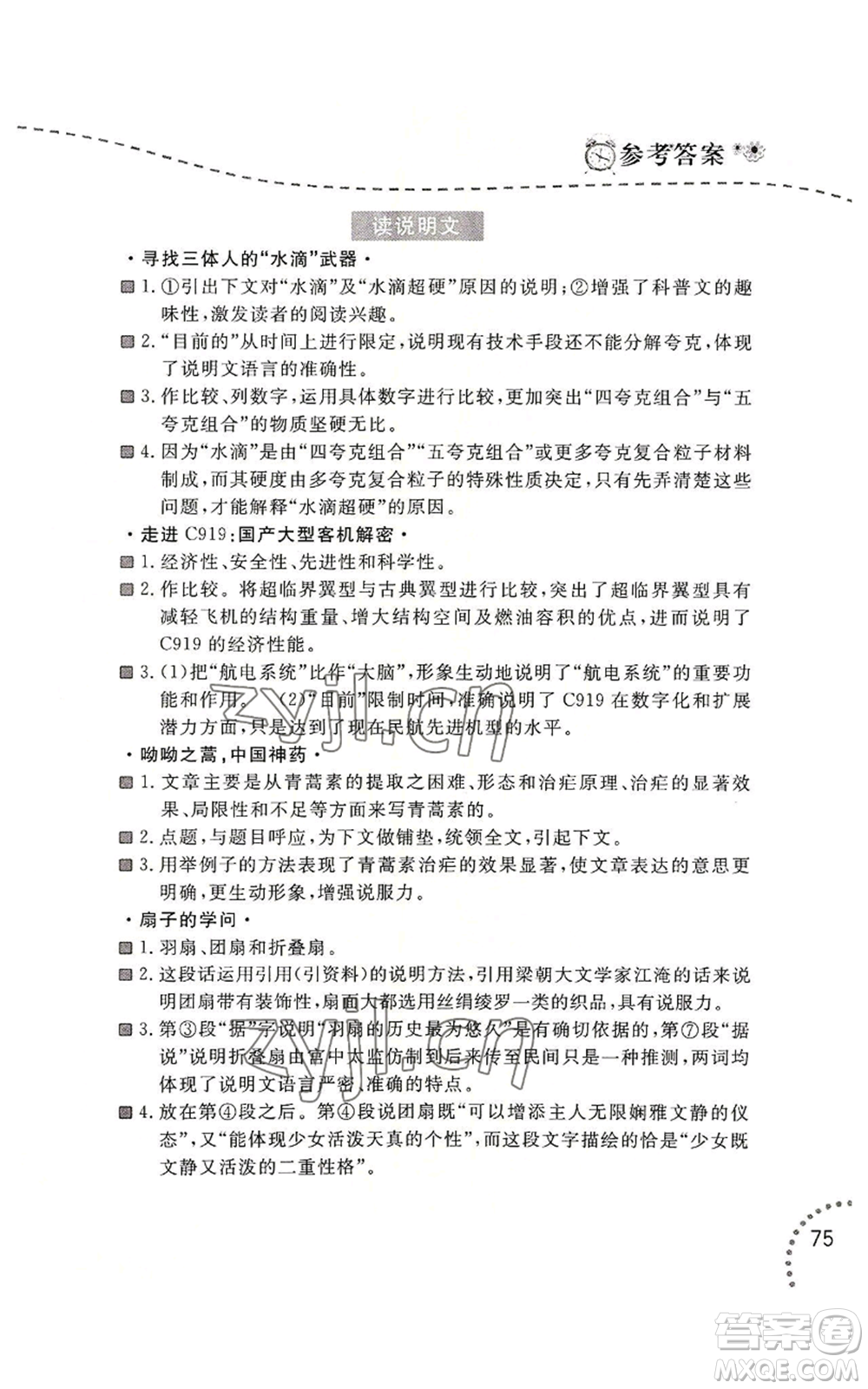 遼寧師范大學(xué)出版社2022暑假樂園語文閱讀八年級通用版參考答案