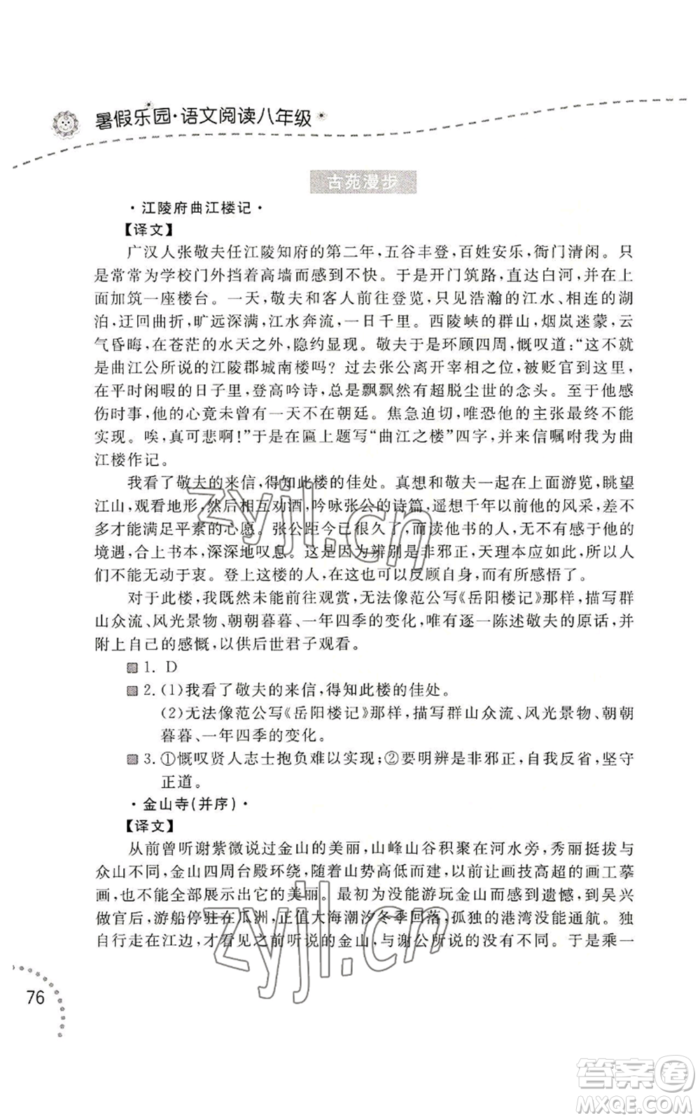 遼寧師范大學(xué)出版社2022暑假樂園語文閱讀八年級通用版參考答案