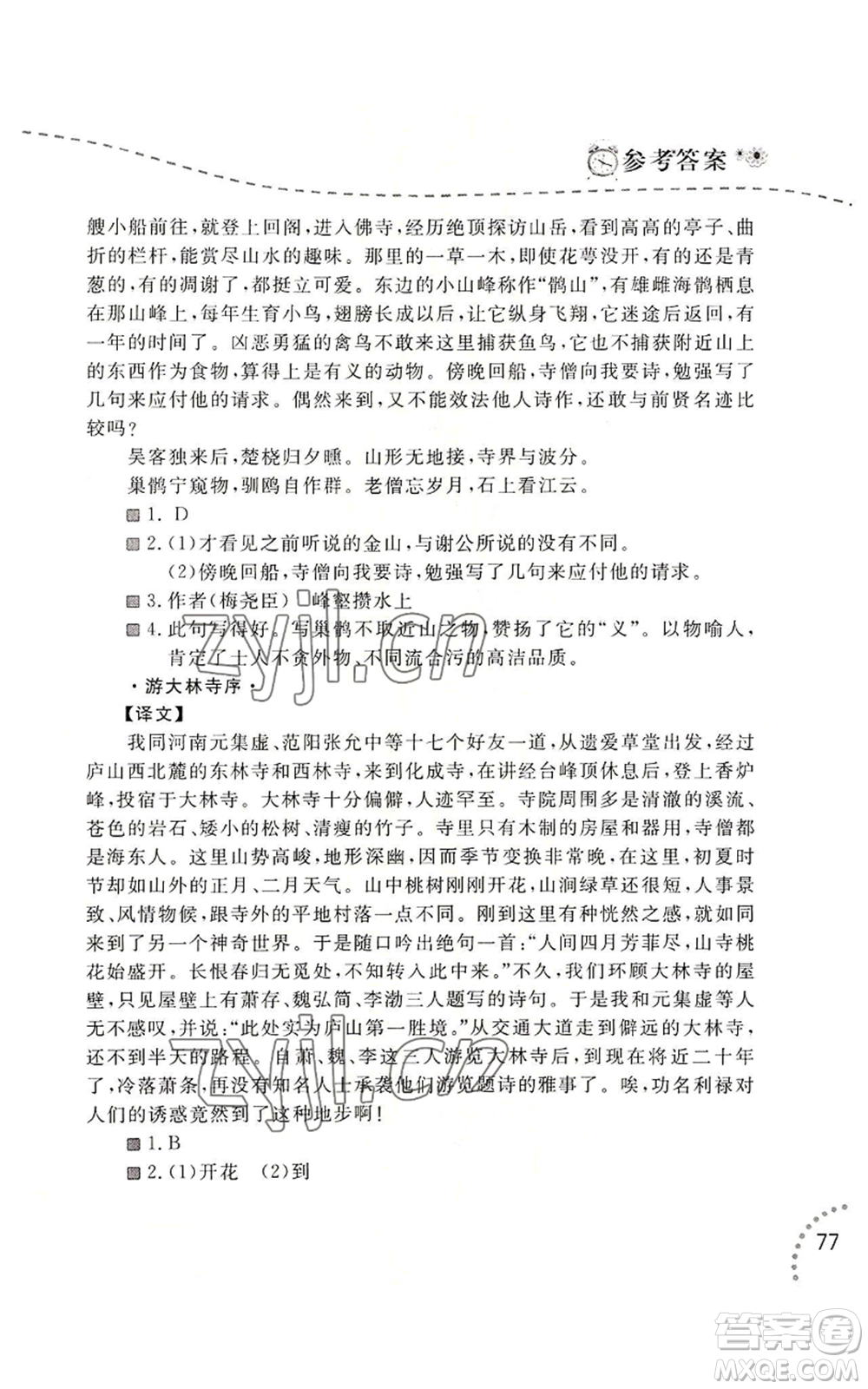 遼寧師范大學(xué)出版社2022暑假樂園語文閱讀八年級通用版參考答案