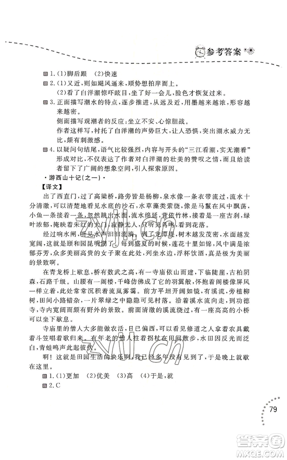 遼寧師范大學(xué)出版社2022暑假樂園語文閱讀八年級通用版參考答案