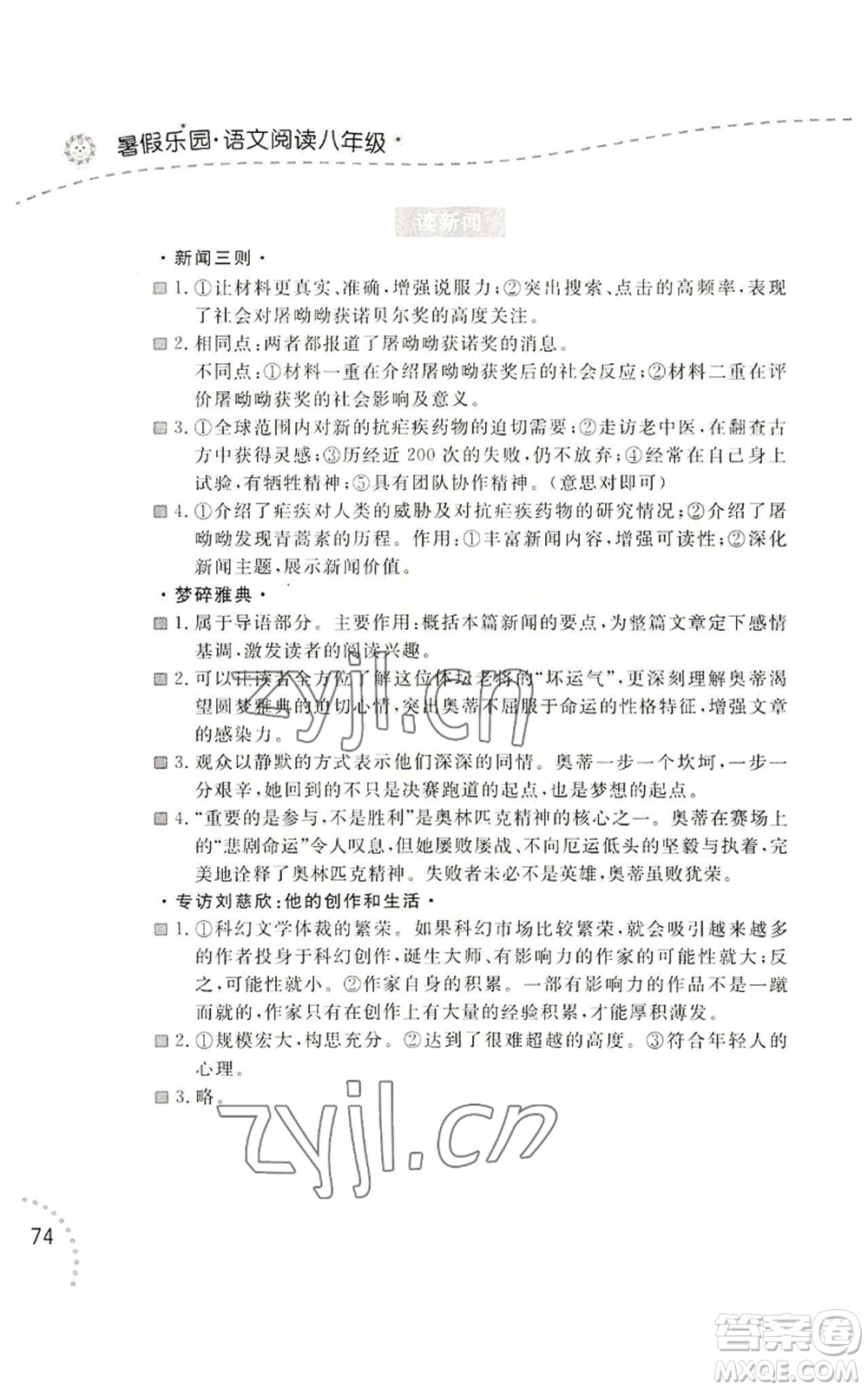 遼寧師范大學(xué)出版社2022暑假樂園語文閱讀八年級通用版參考答案